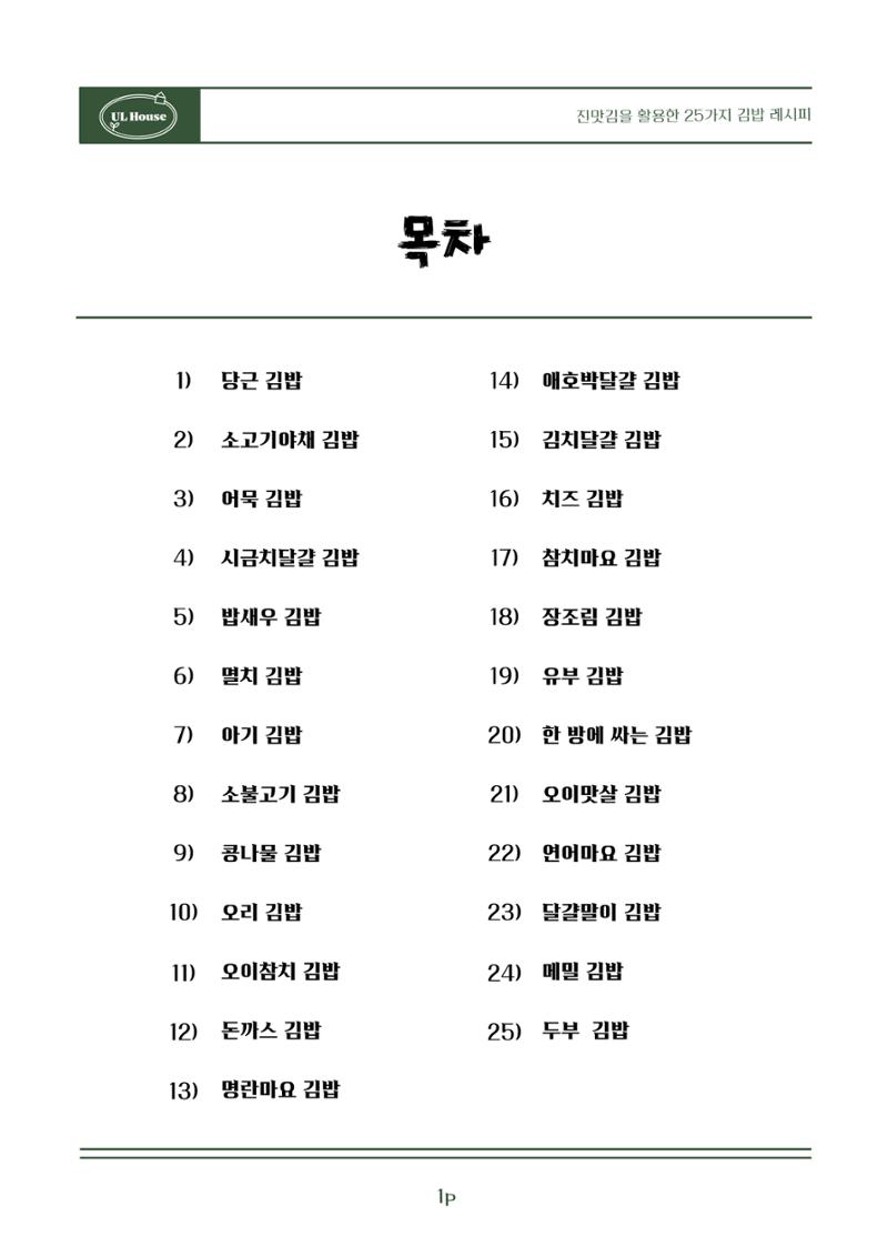 유엘하우스 25가지 김밥 레시피 2페이지