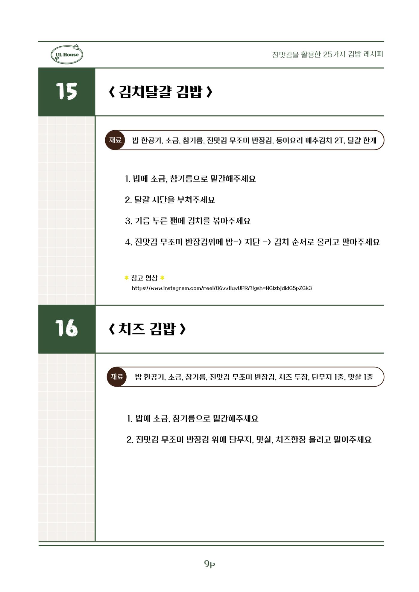 유엘하우스 25가지 김밥 레시피 10페이지