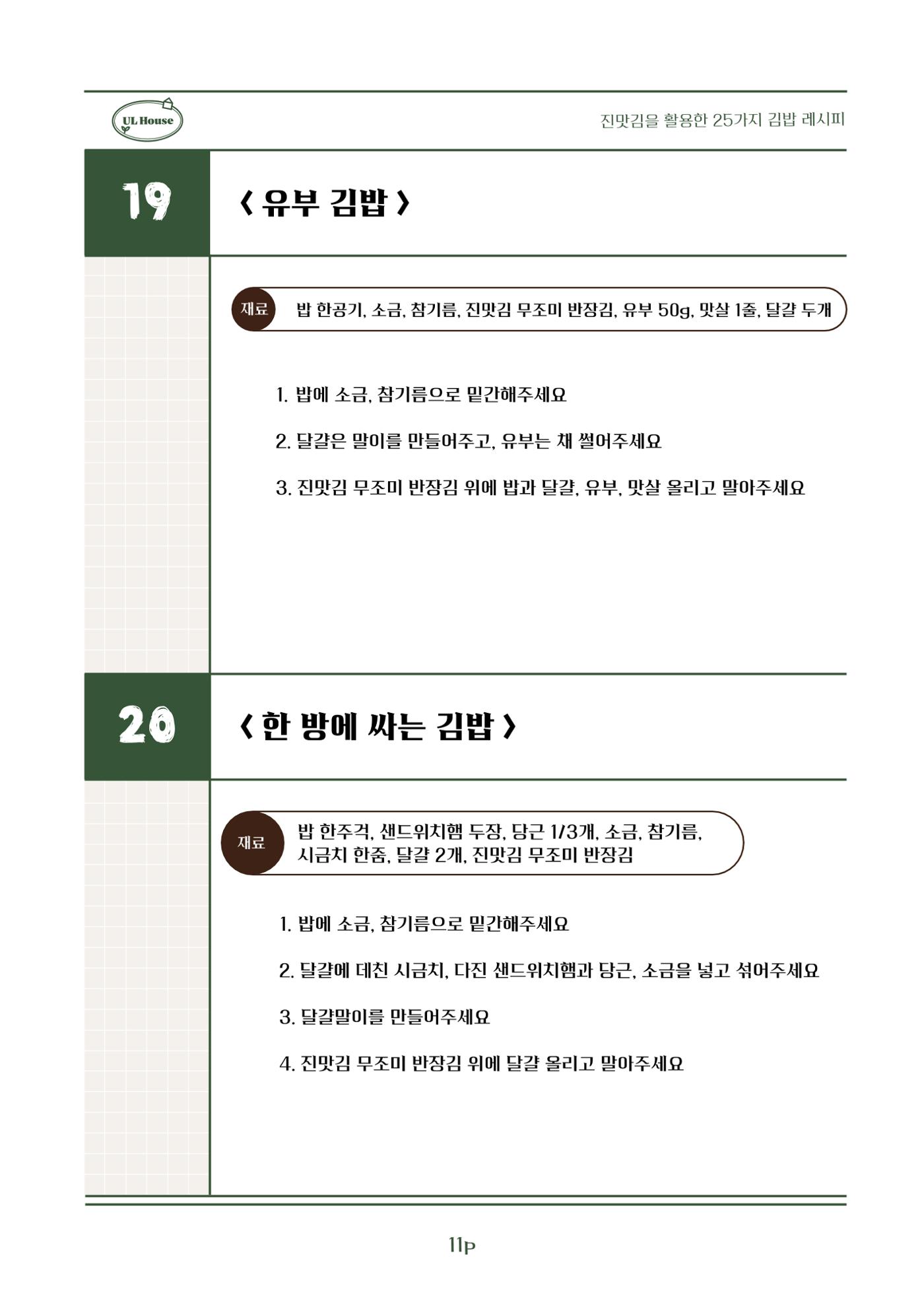 유엘하우스 25가지 김밥 레시피 12페이지