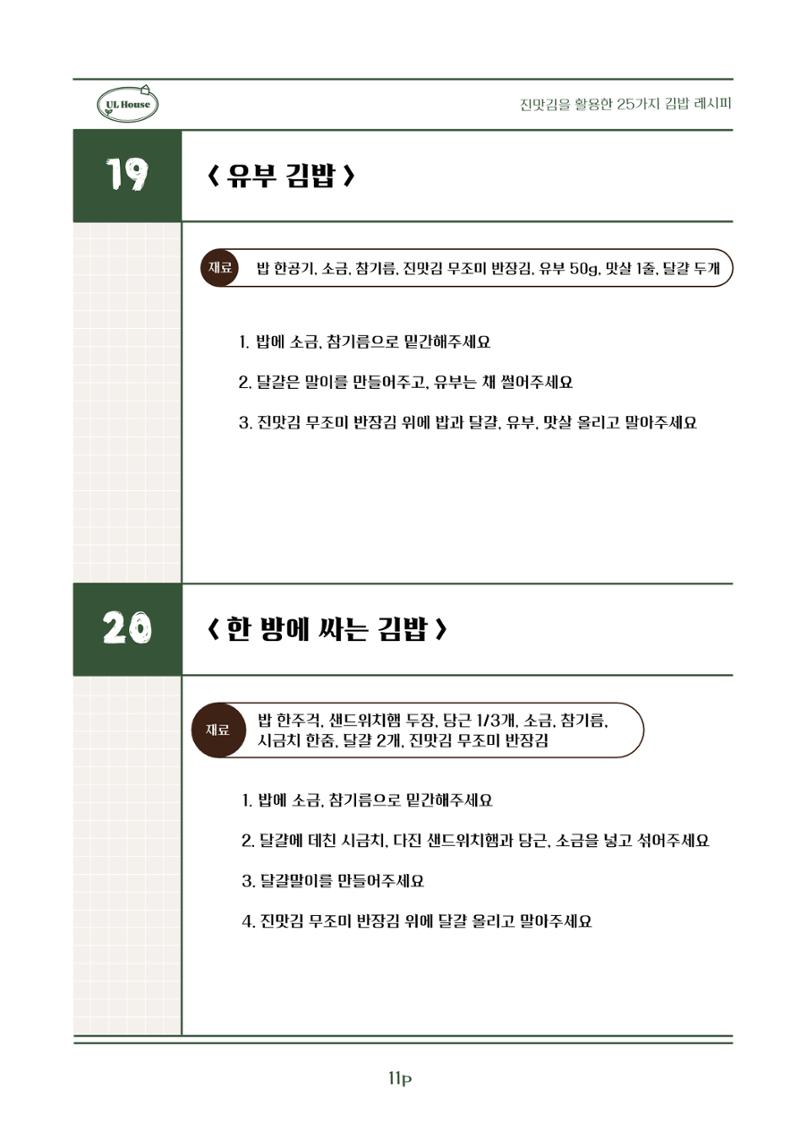 유엘하우스 25가지 김밥 레시피 12페이지