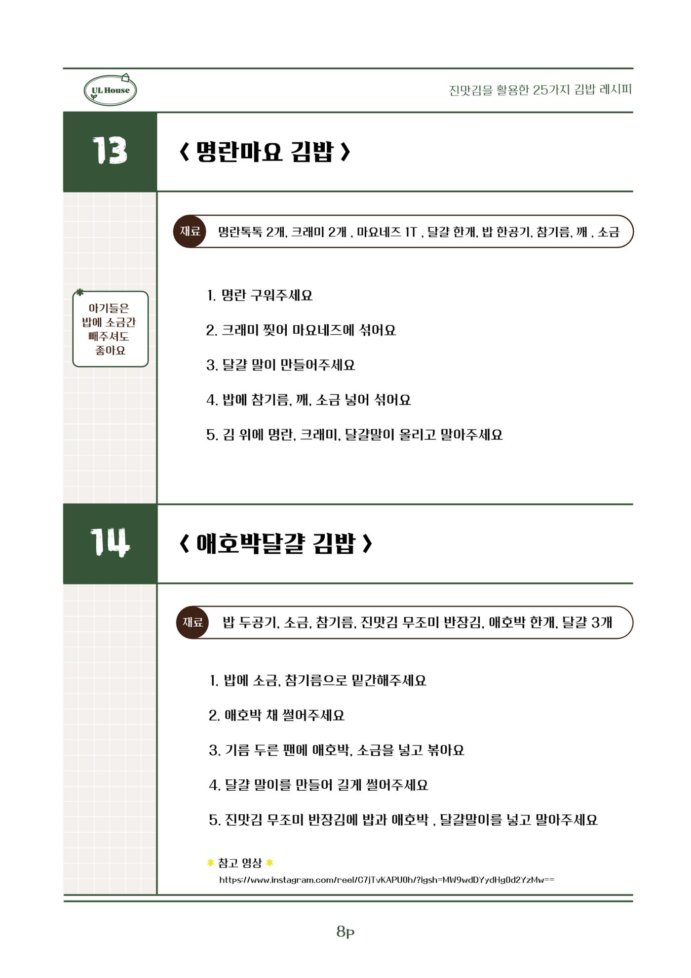 유엘하우스 25가지 김밥 레시피 9페이지