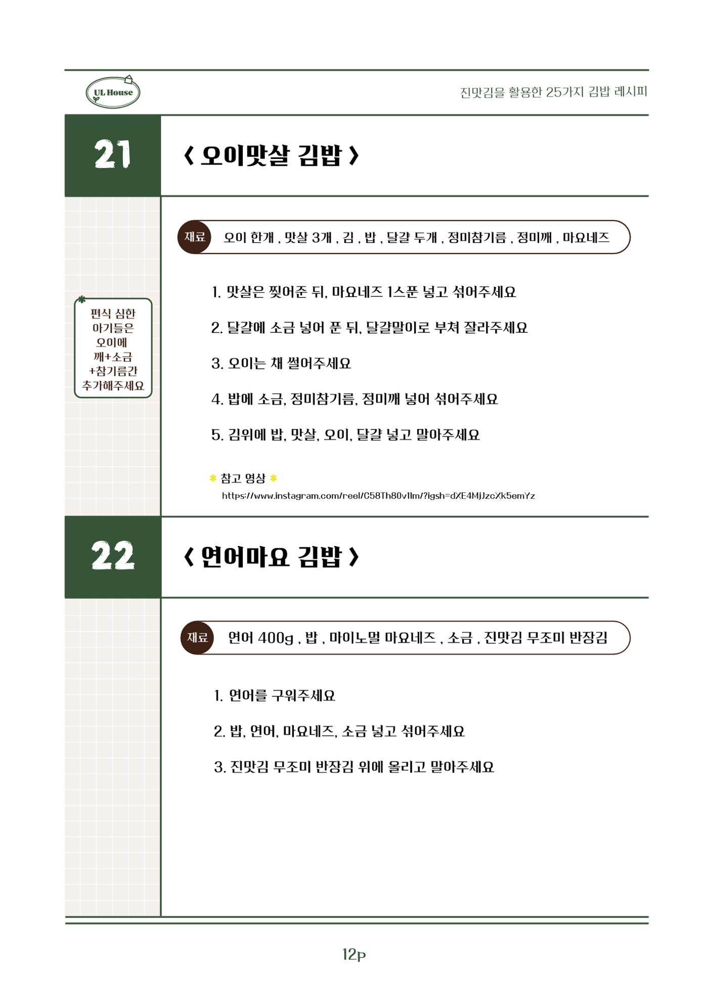 유엘하우스 25가지 김밥 레시피 13페이지