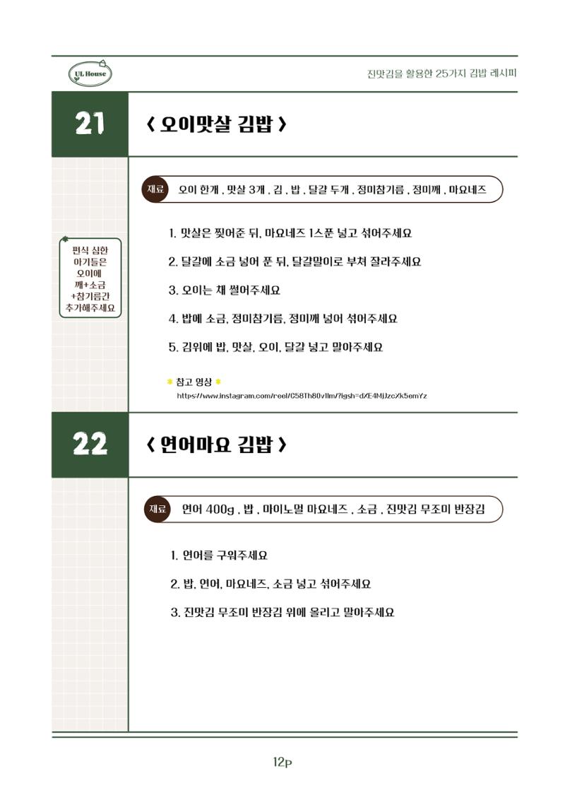 유엘하우스 25가지 김밥 레시피 13페이지