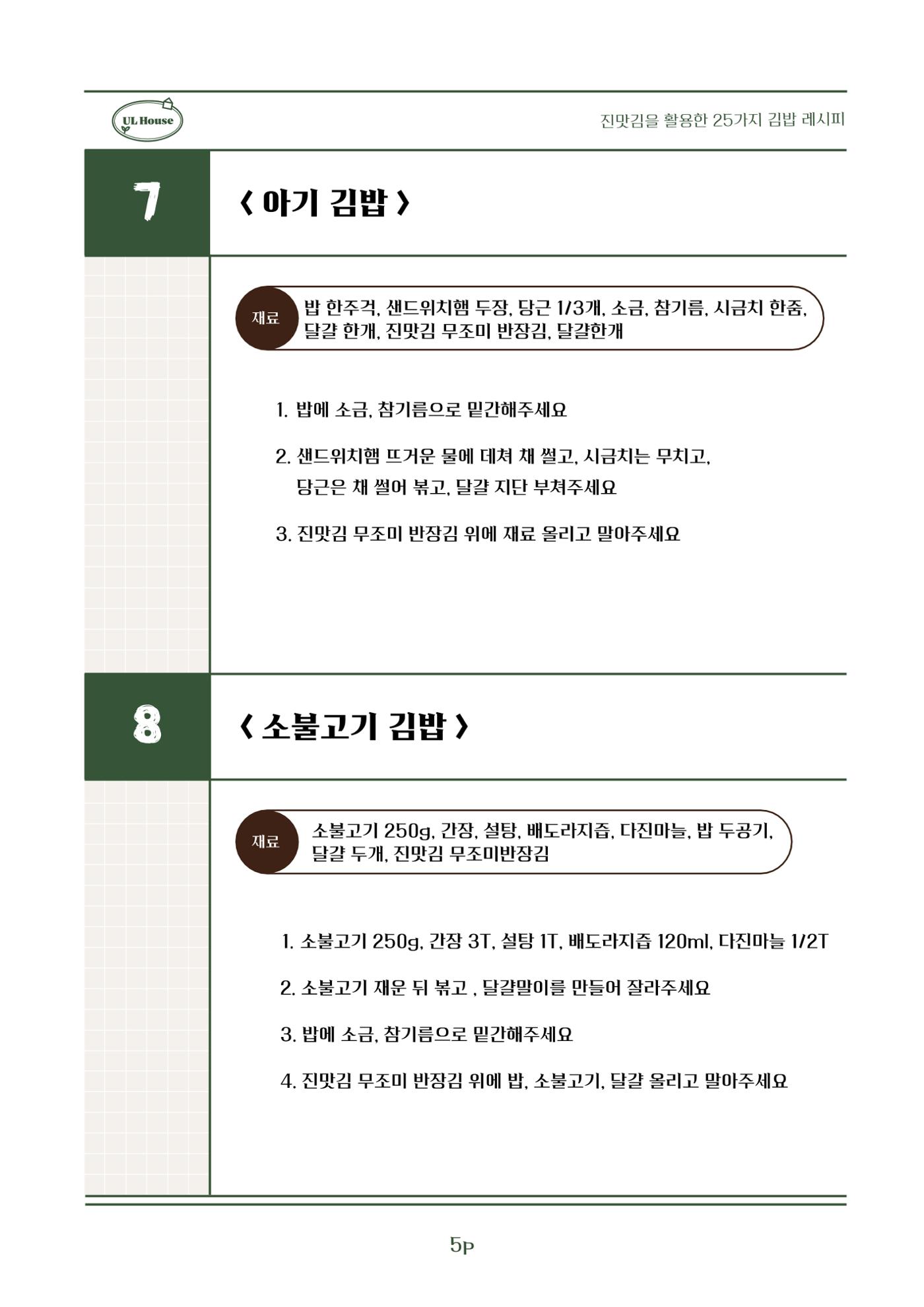 유엘하우스 25가지 김밥 레시피 6페이지