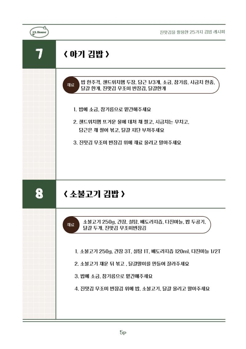 유엘하우스 25가지 김밥 레시피 6페이지