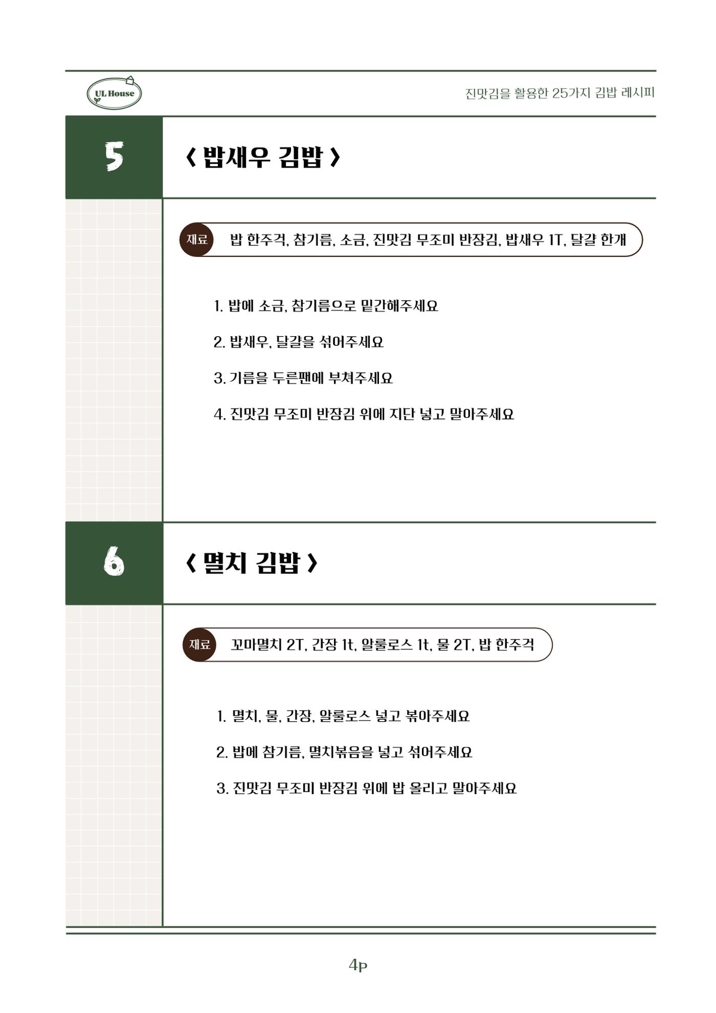 유엘하우스 25가지 김밥 레시피 5페이지