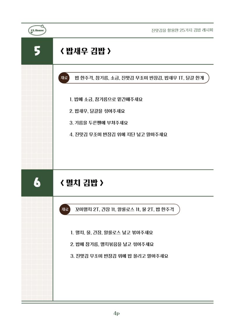 유엘하우스 25가지 김밥 레시피 5페이지