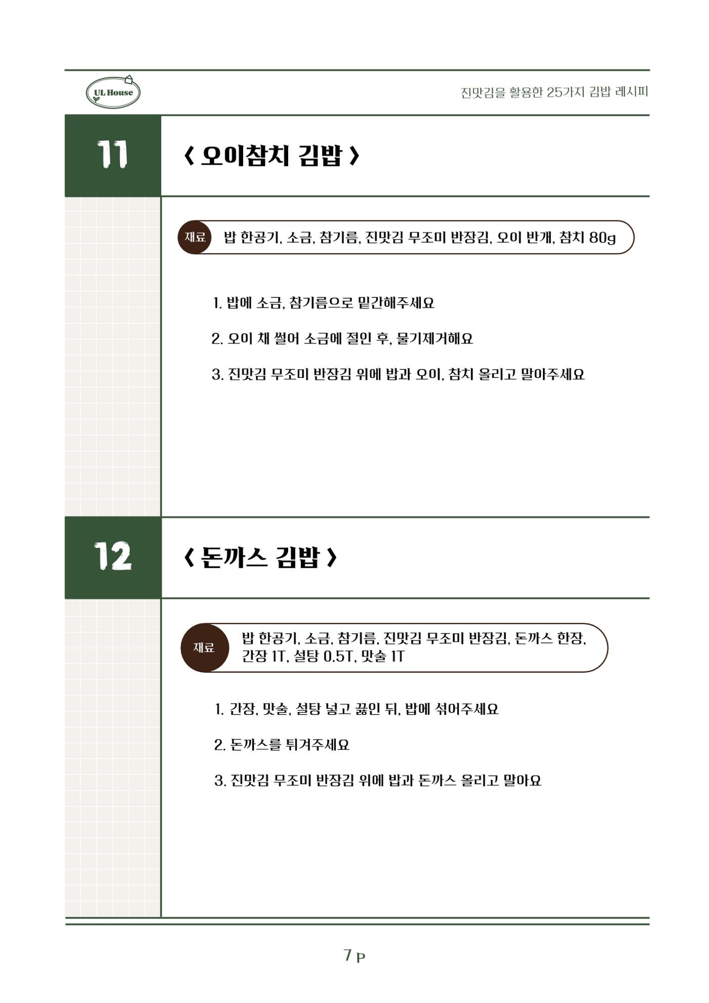유엘하우스 25가지 김밥 레시피 8페이지