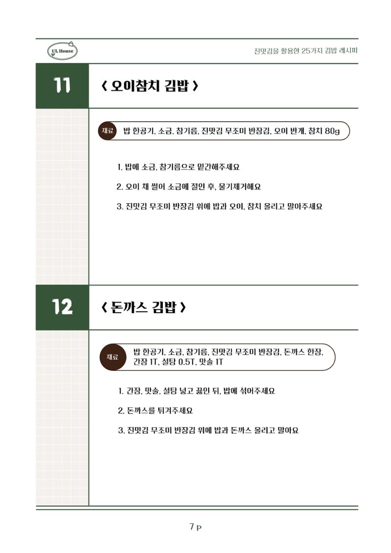 유엘하우스 25가지 김밥 레시피 8페이지