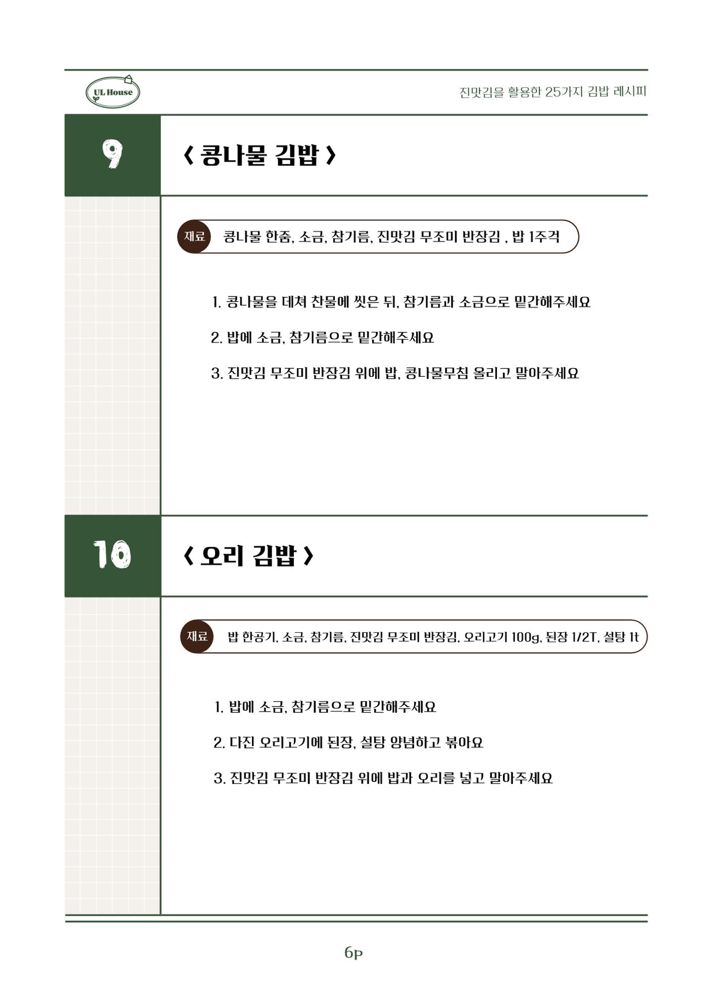 유엘하우스 25가지 김밥 레시피 7페이지