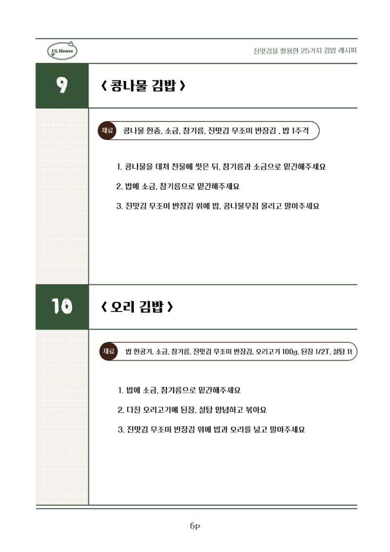 유엘하우스 25가지 김밥 레시피 7페이지