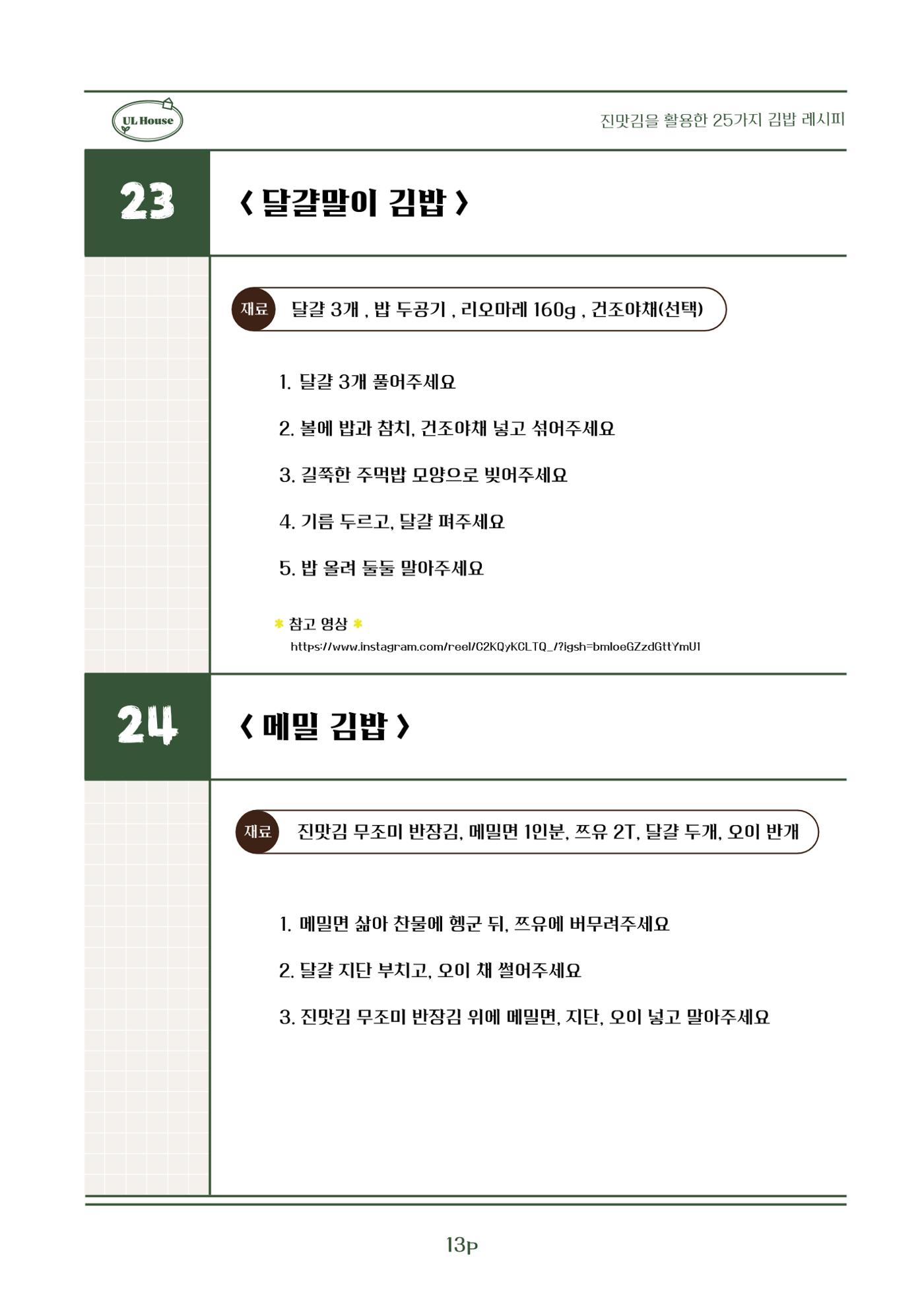 유엘하우스 25가지 김밥 레시피 14페이지