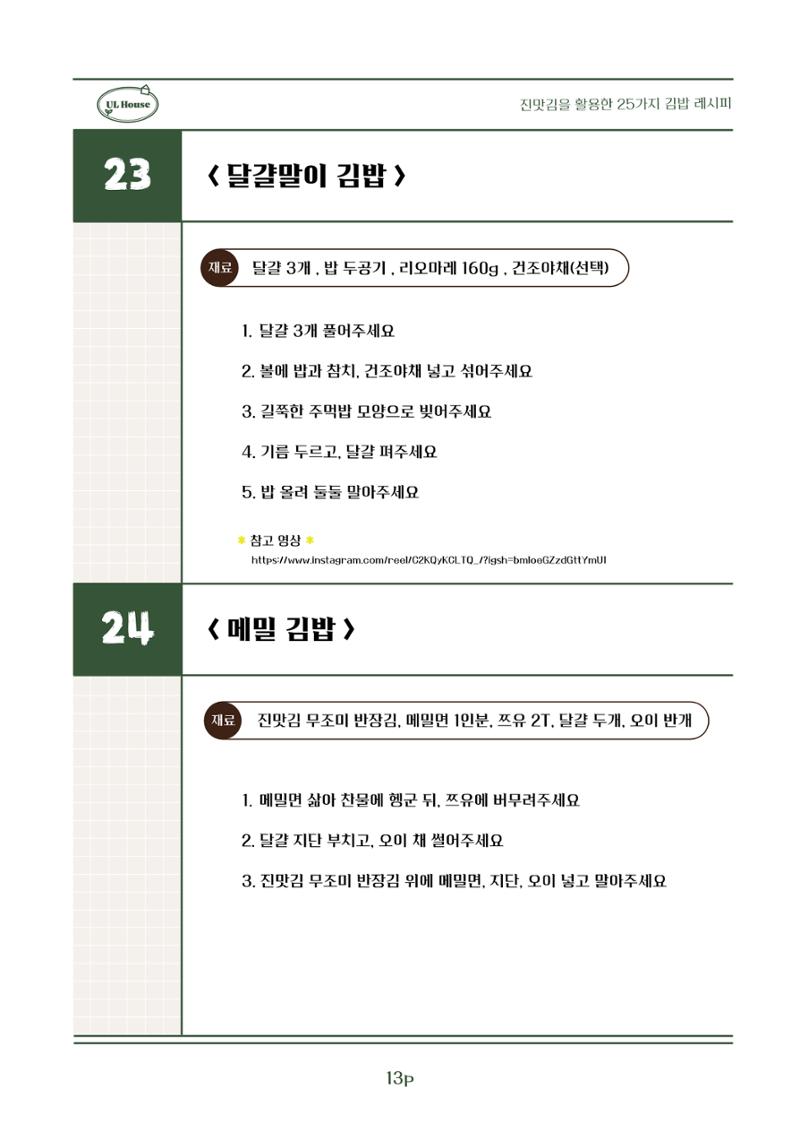유엘하우스 25가지 김밥 레시피 14페이지