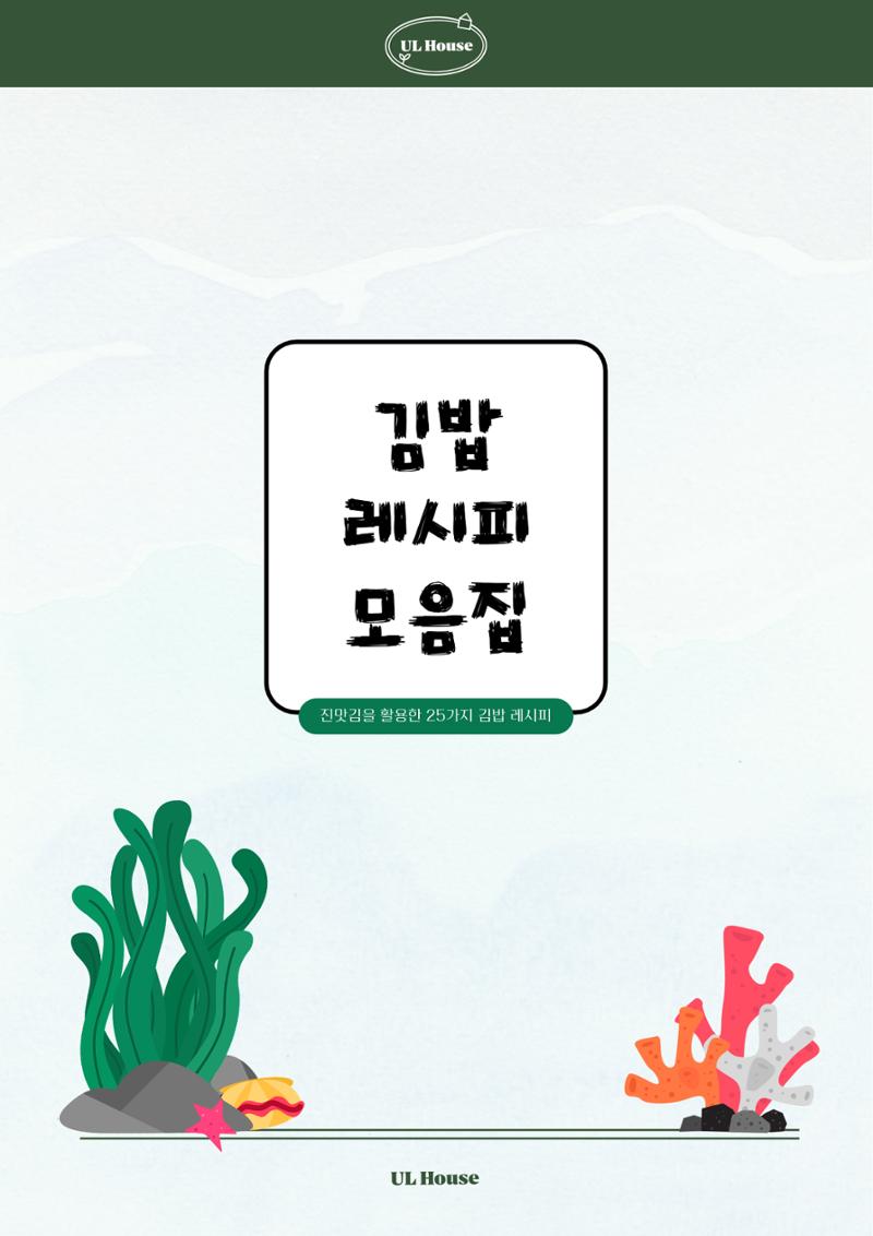 유엘하우스 25가지 김밥 레시피 1페이지