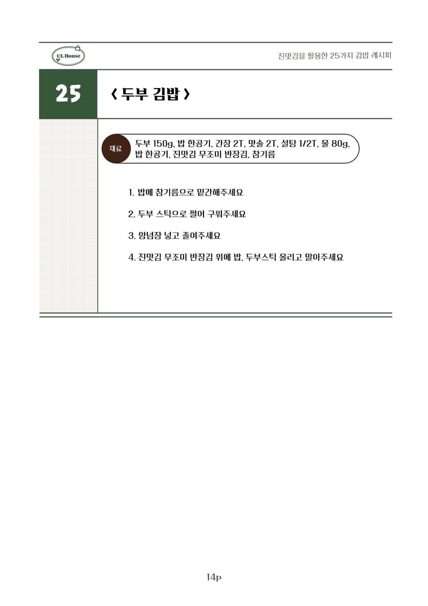 유엘하우스 25가지 김밥 레시피 15페이지