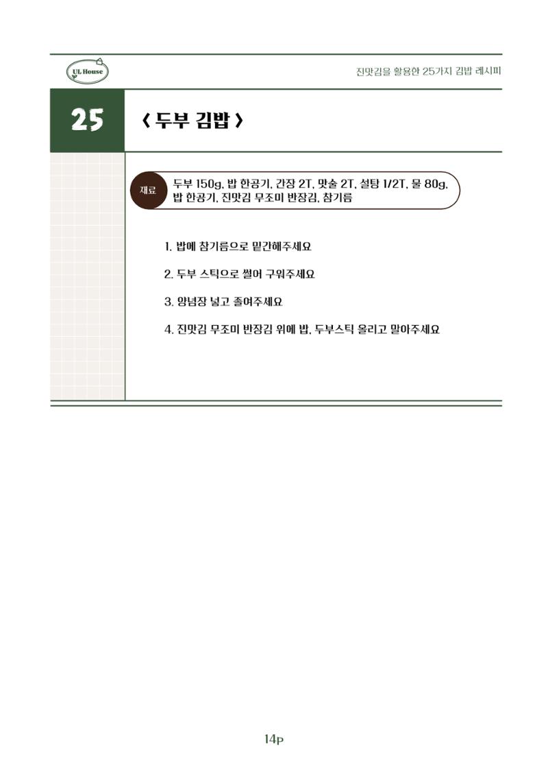 유엘하우스 25가지 김밥 레시피 15페이지