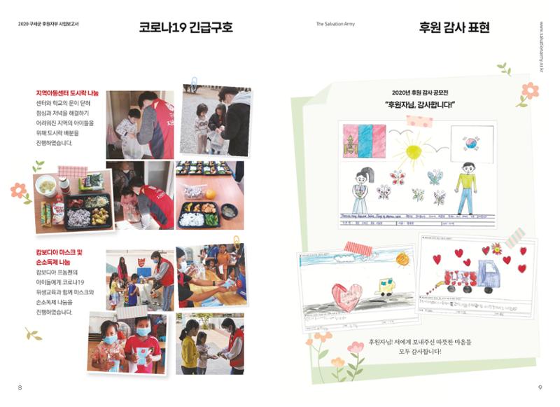 2020년 구세군 후원자부 연차보고서 5페이지