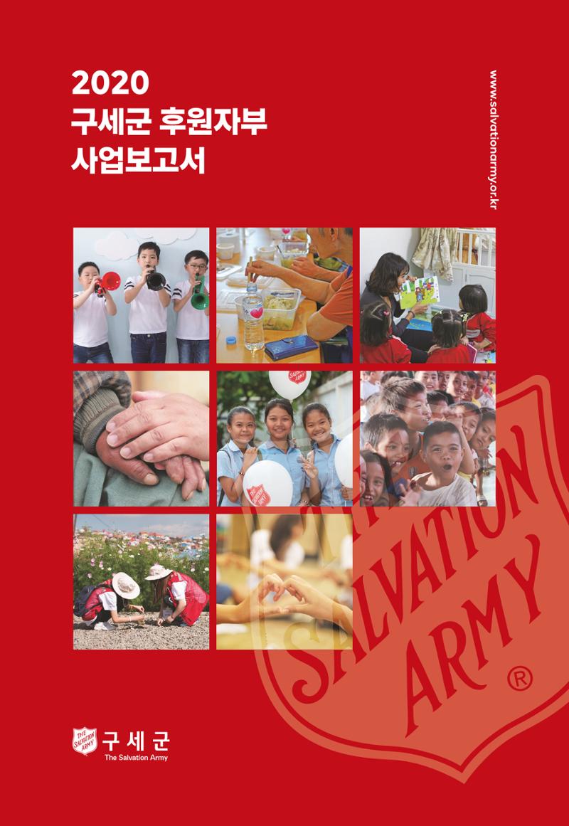 2020년 구세군 후원자부 연차보고서 1페이지