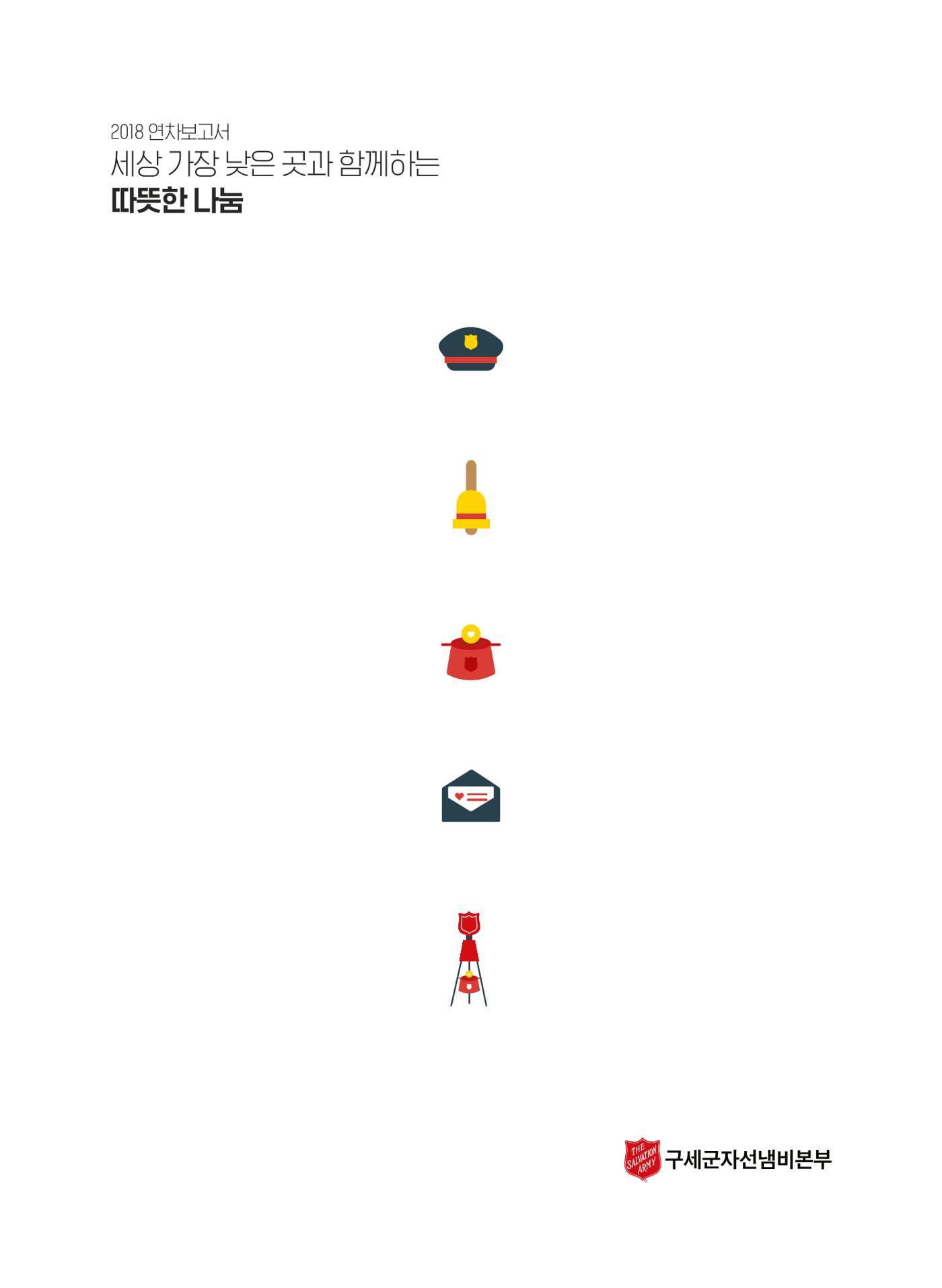 Annual Report 2018 1페이지