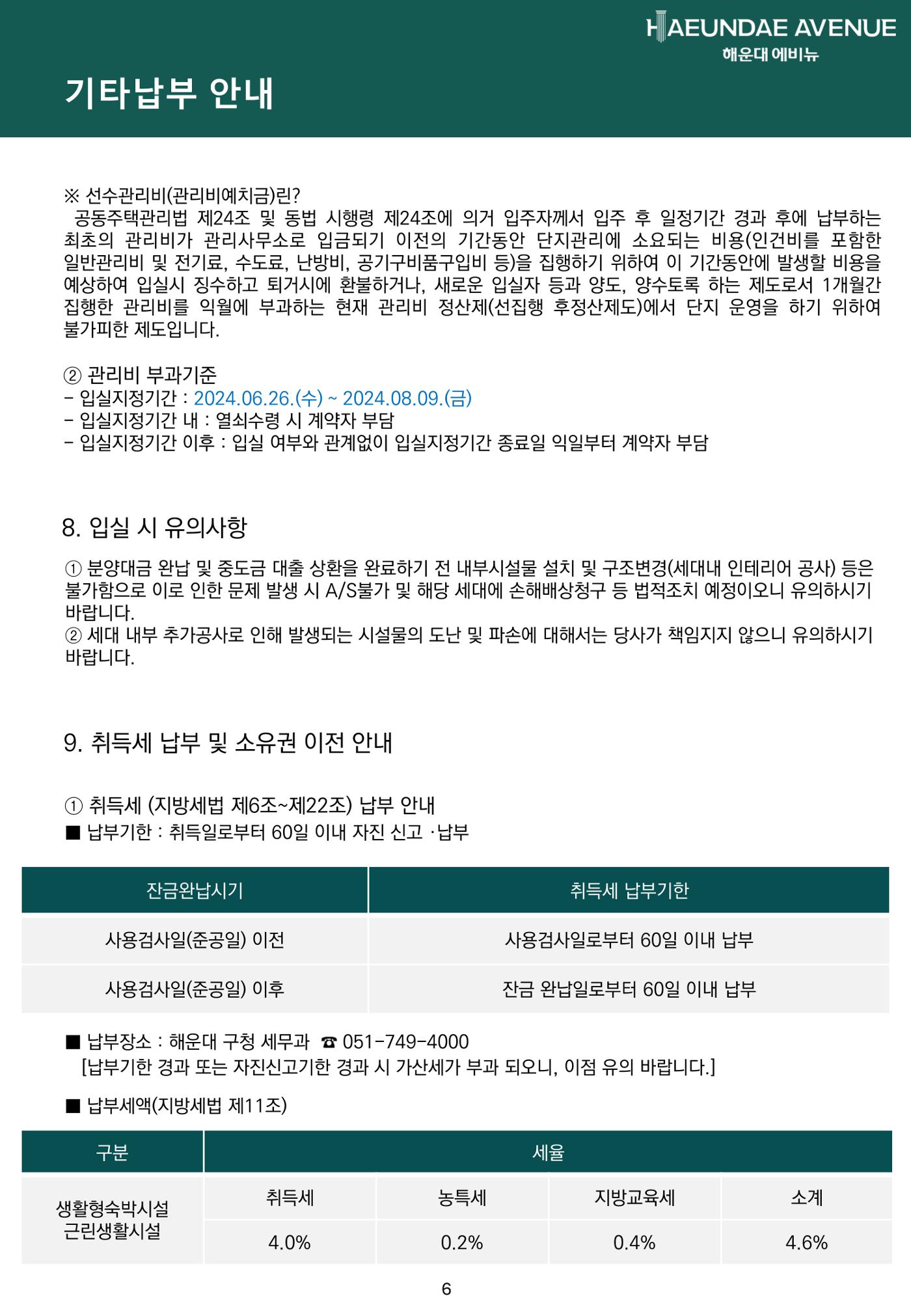 해운대 에비뉴 입실안내문 6페이지
