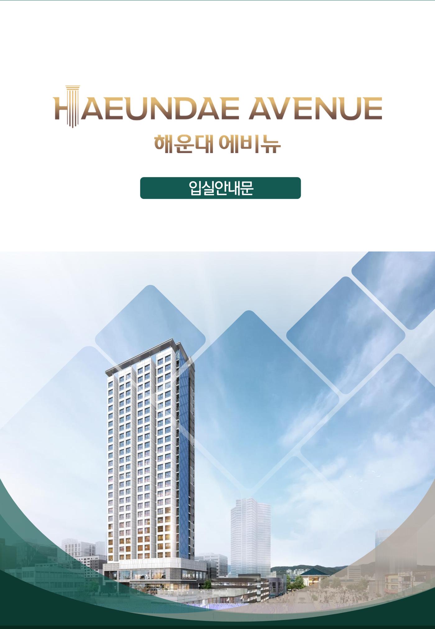 해운대 에비뉴 입실안내문 1페이지