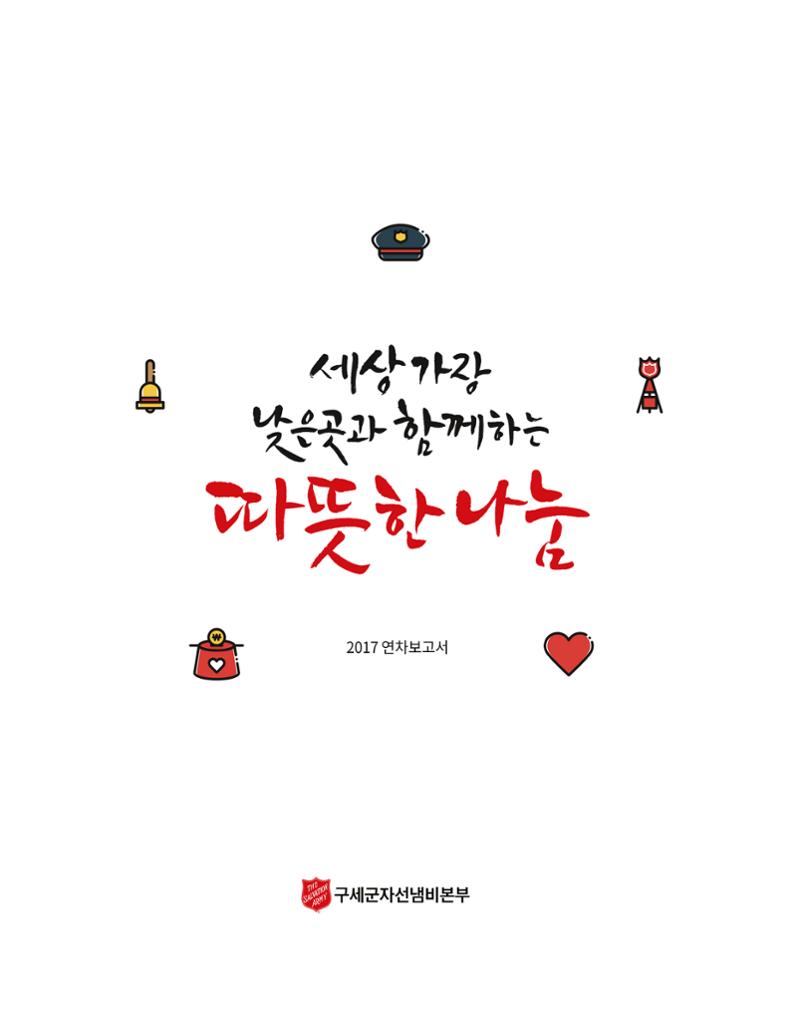 Annual Report 2017 1페이지