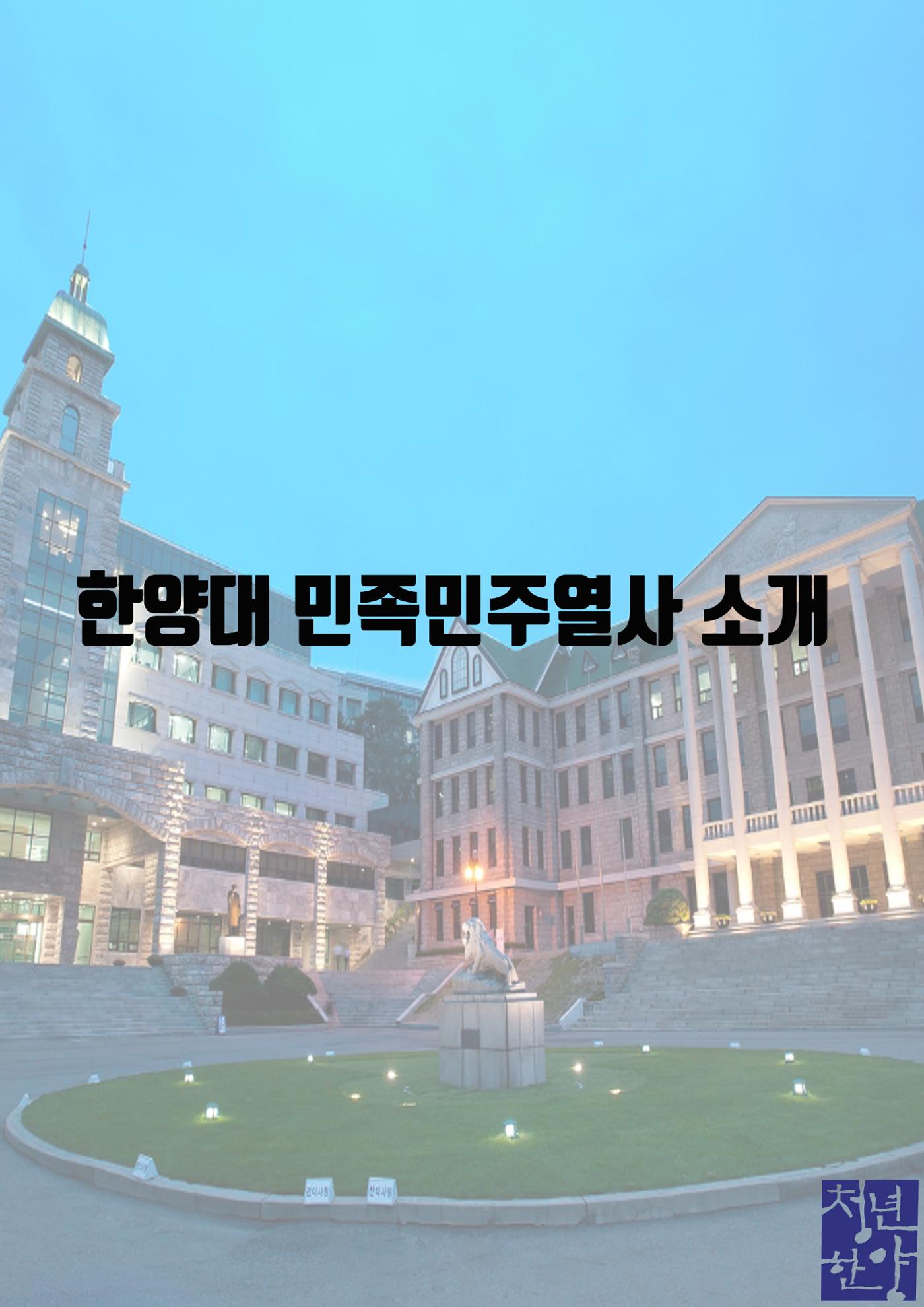한양대 열사 소개 1페이지