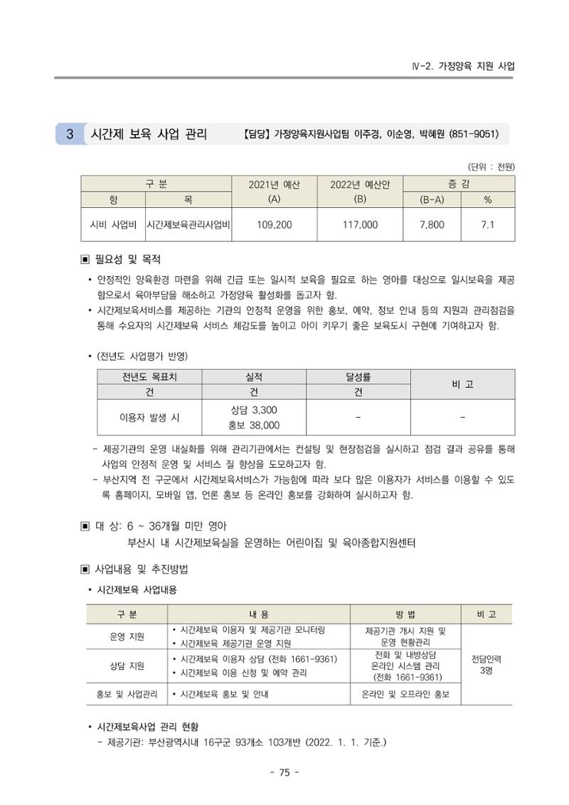2022 부산광역시육아종합지원센터 사업계획 76페이지