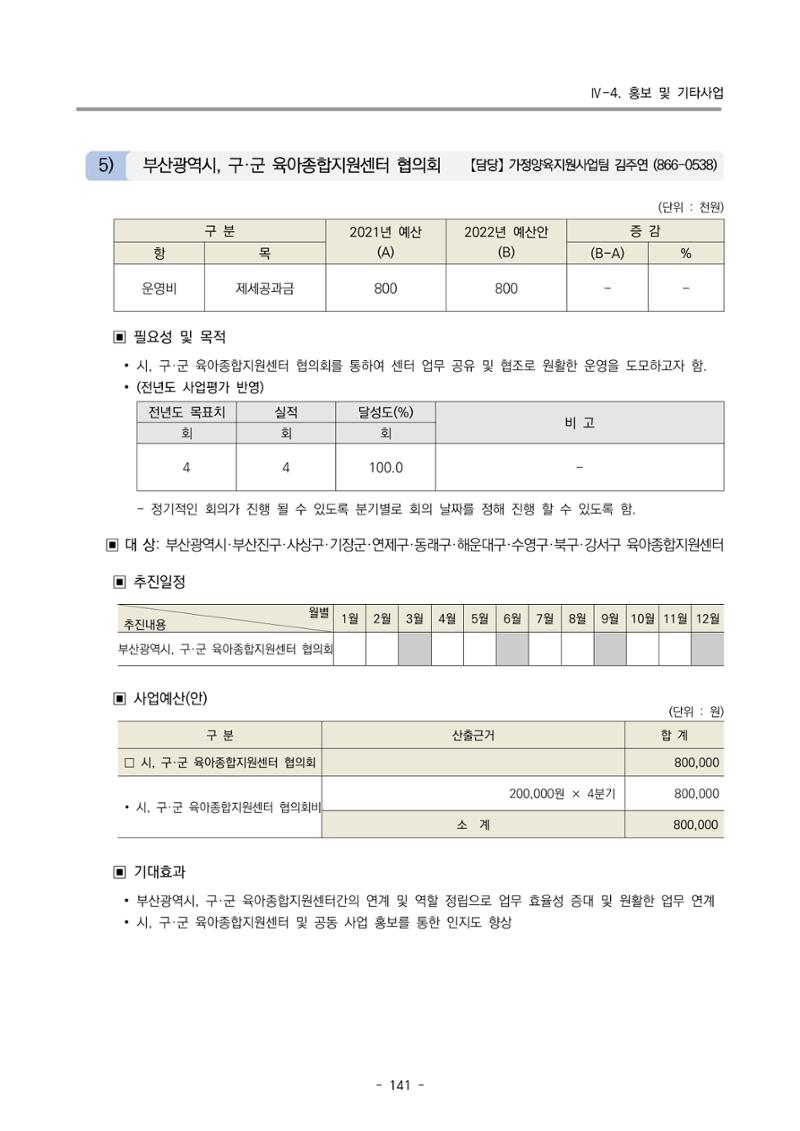 2022 부산광역시육아종합지원센터 사업계획 142페이지