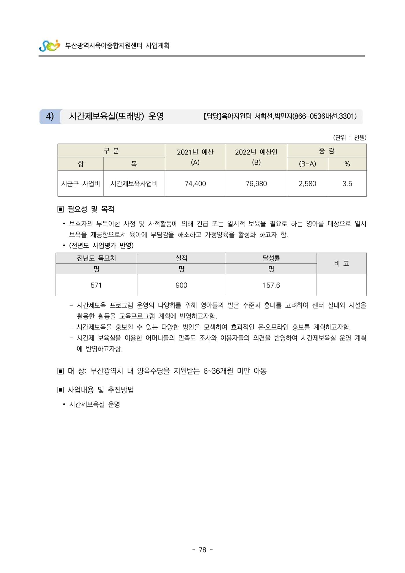 2022 부산광역시육아종합지원센터 사업계획 79페이지