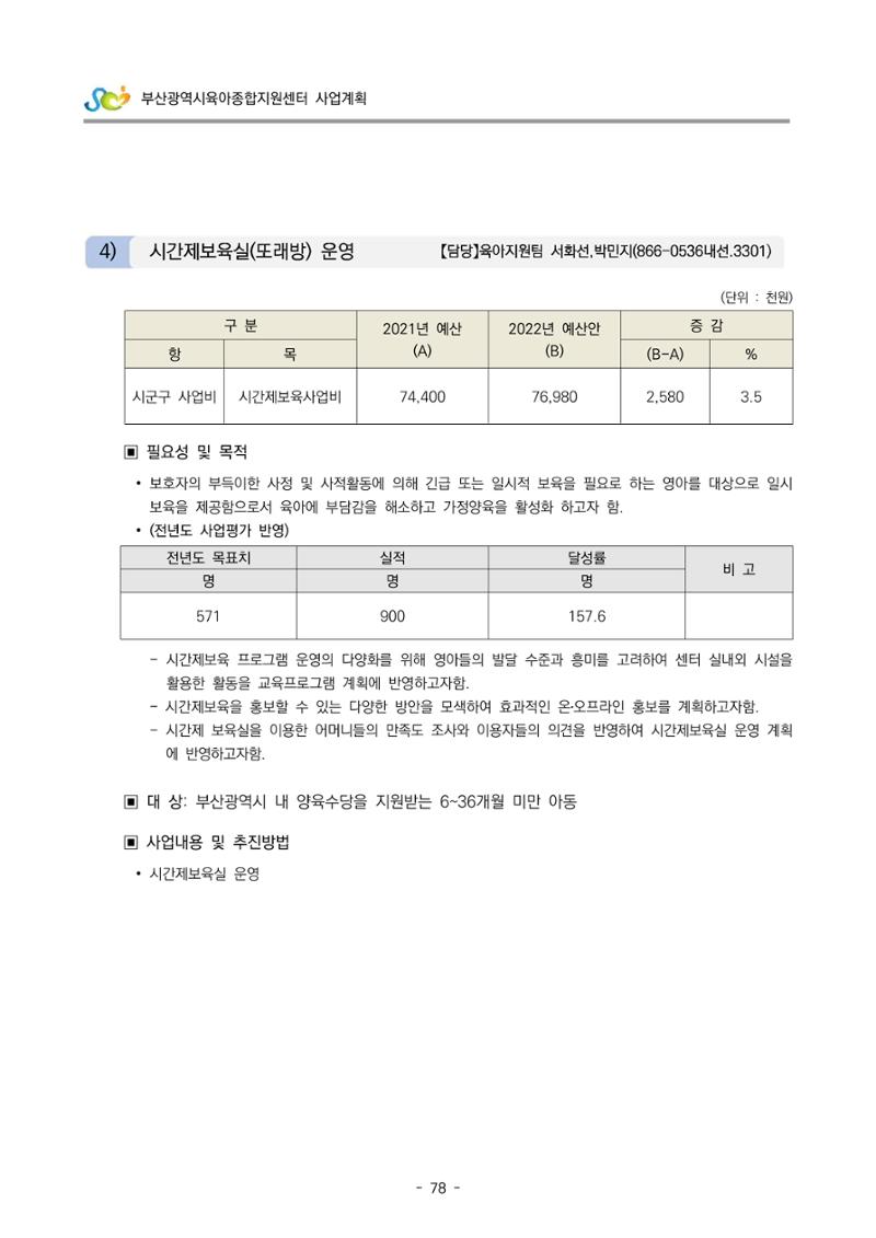 2022 부산광역시육아종합지원센터 사업계획 79페이지