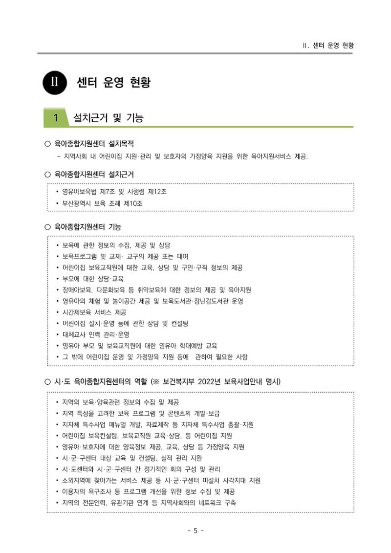 2022 부산광역시육아종합지원센터 사업계획 6페이지