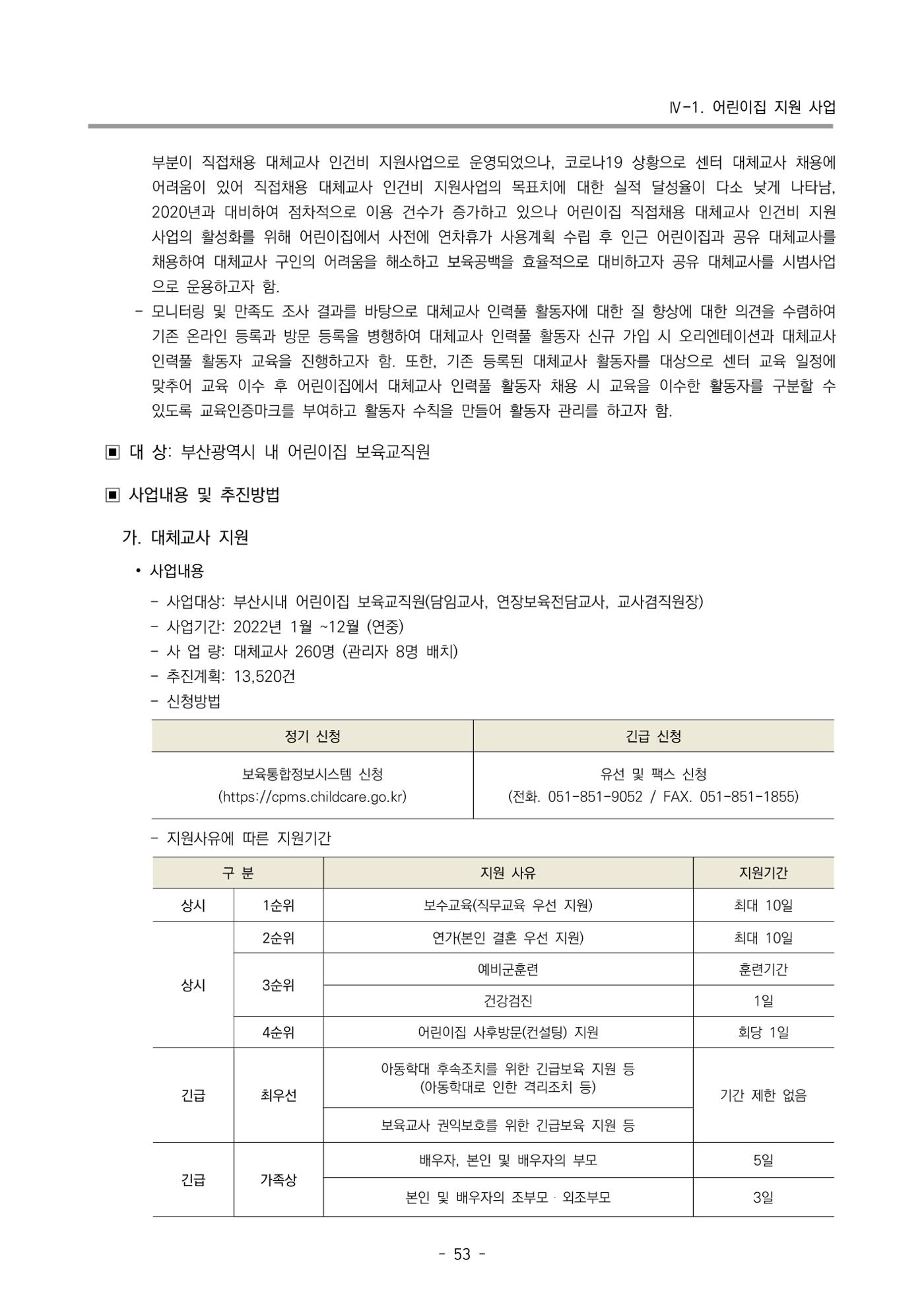 2022 부산광역시육아종합지원센터 사업계획 54페이지