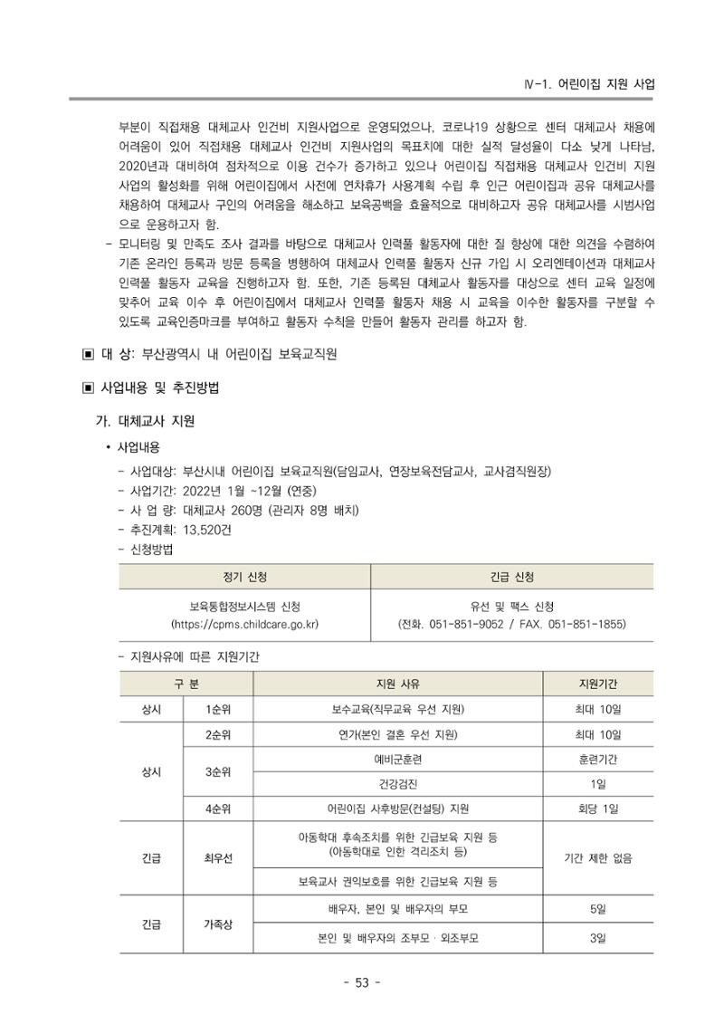 2022 부산광역시육아종합지원센터 사업계획 54페이지