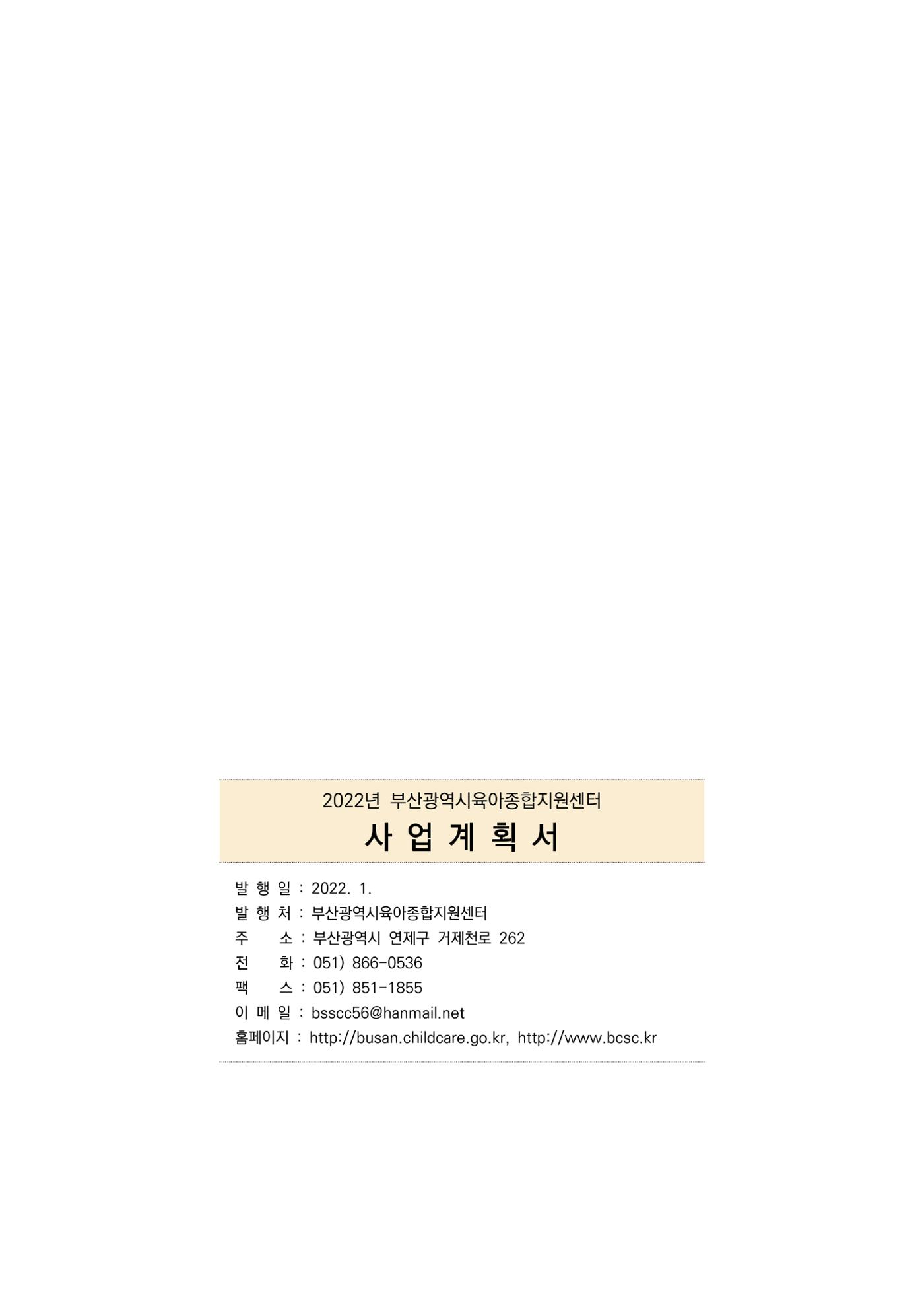 2022 부산광역시육아종합지원센터 사업계획 156페이지