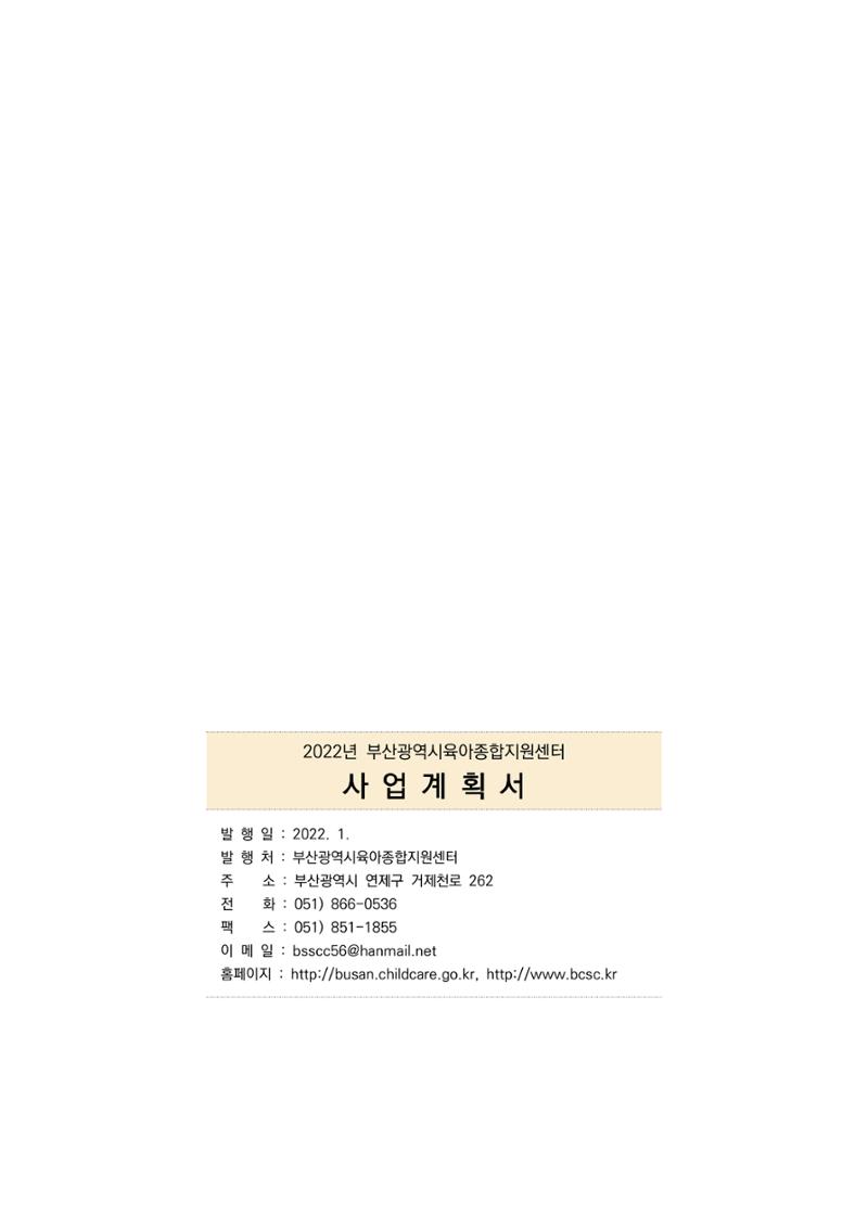 2022 부산광역시육아종합지원센터 사업계획 156페이지