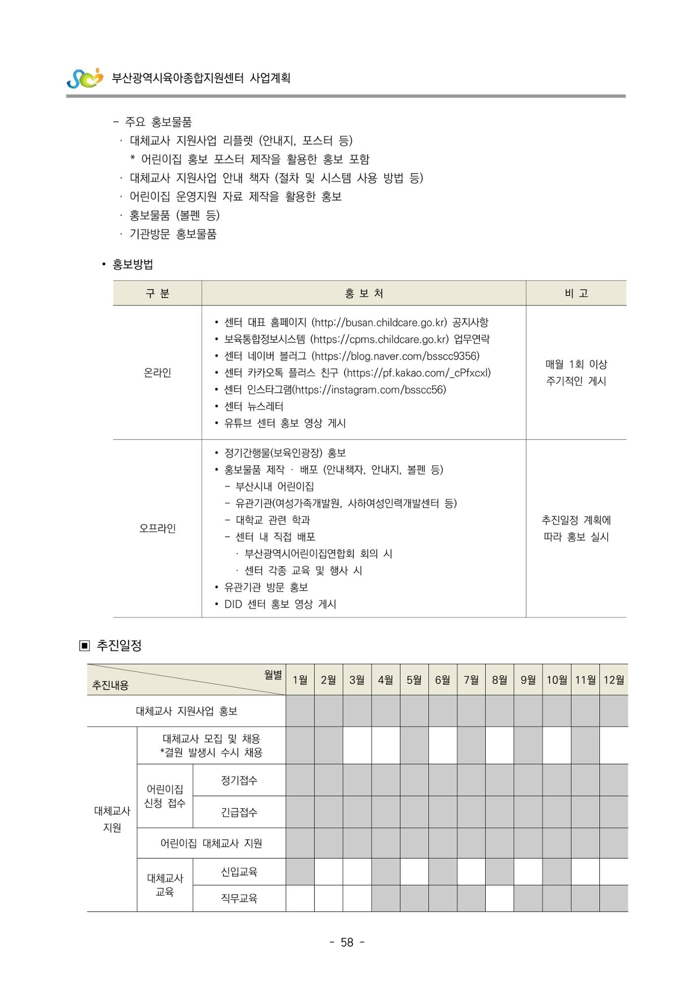 2022 부산광역시육아종합지원센터 사업계획 59페이지