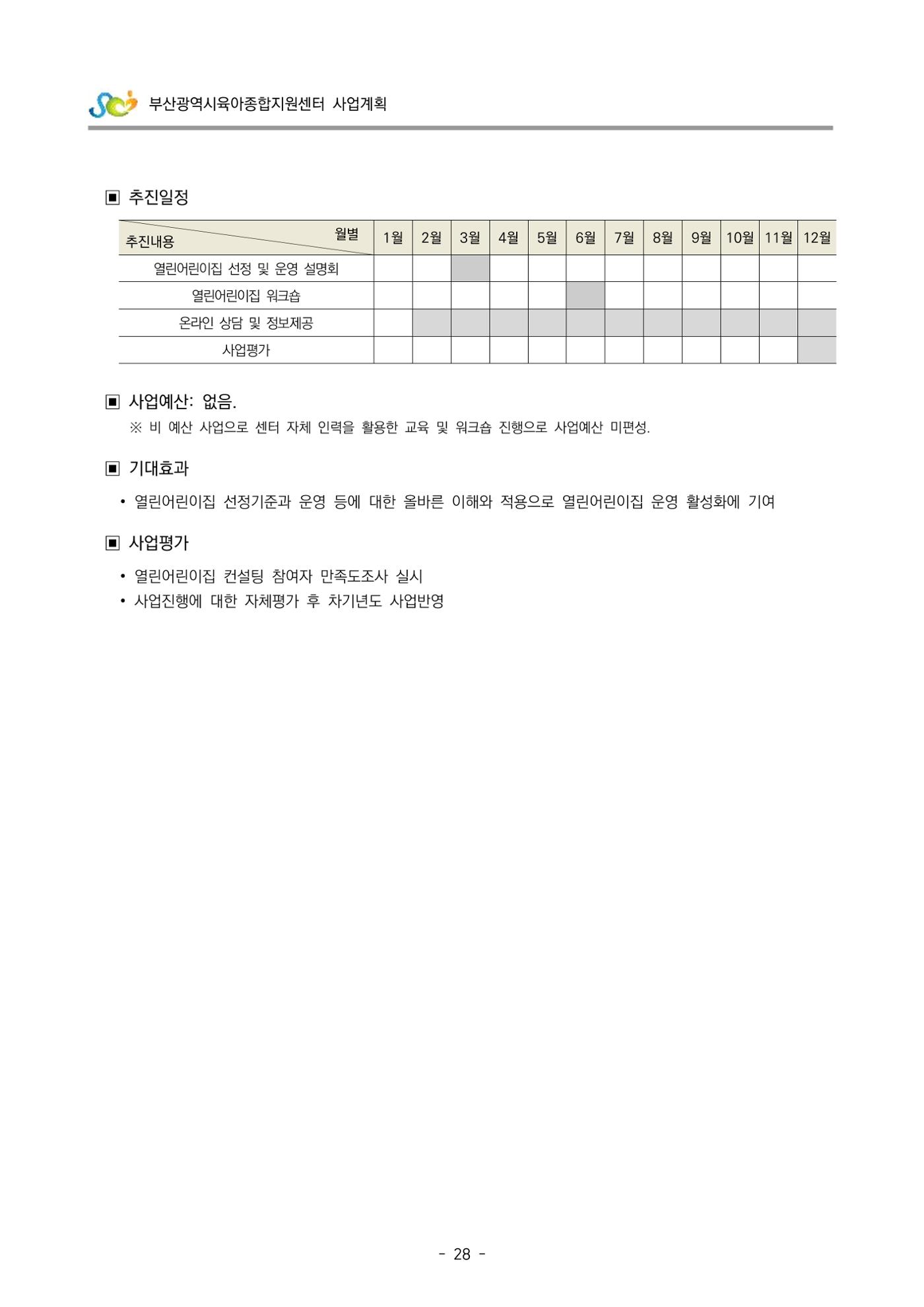 2022 부산광역시육아종합지원센터 사업계획 29페이지