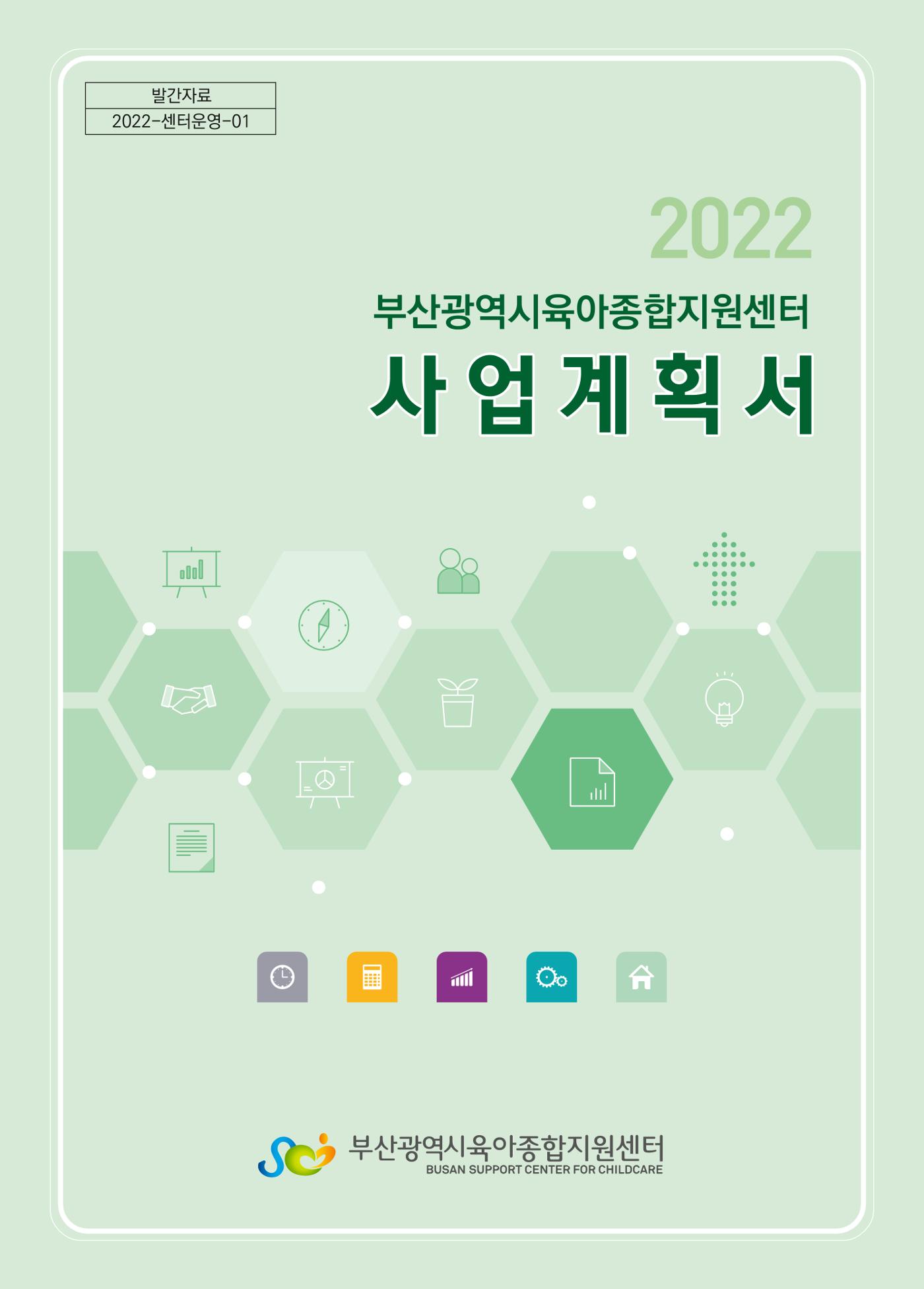2022 부산광역시육아종합지원센터 사업계획 1페이지