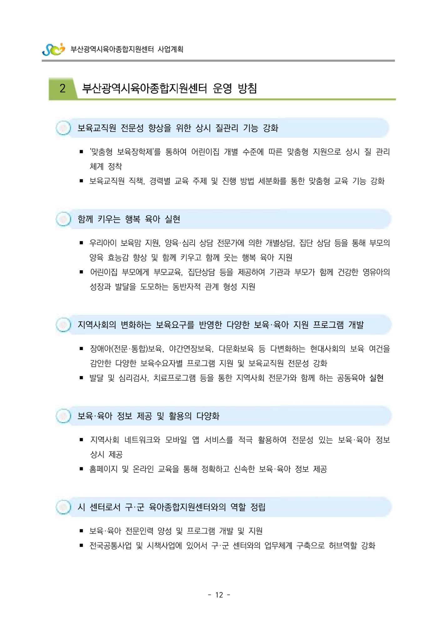 2022 부산광역시육아종합지원센터 사업계획 13페이지