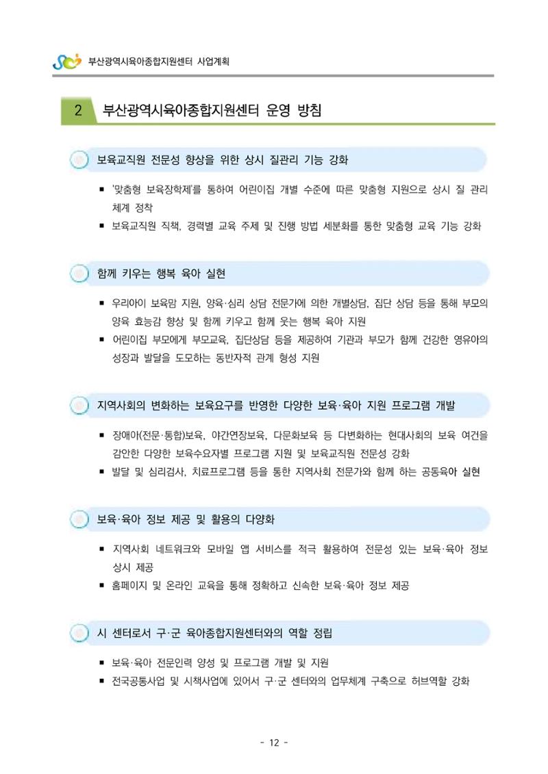 2022 부산광역시육아종합지원센터 사업계획 13페이지