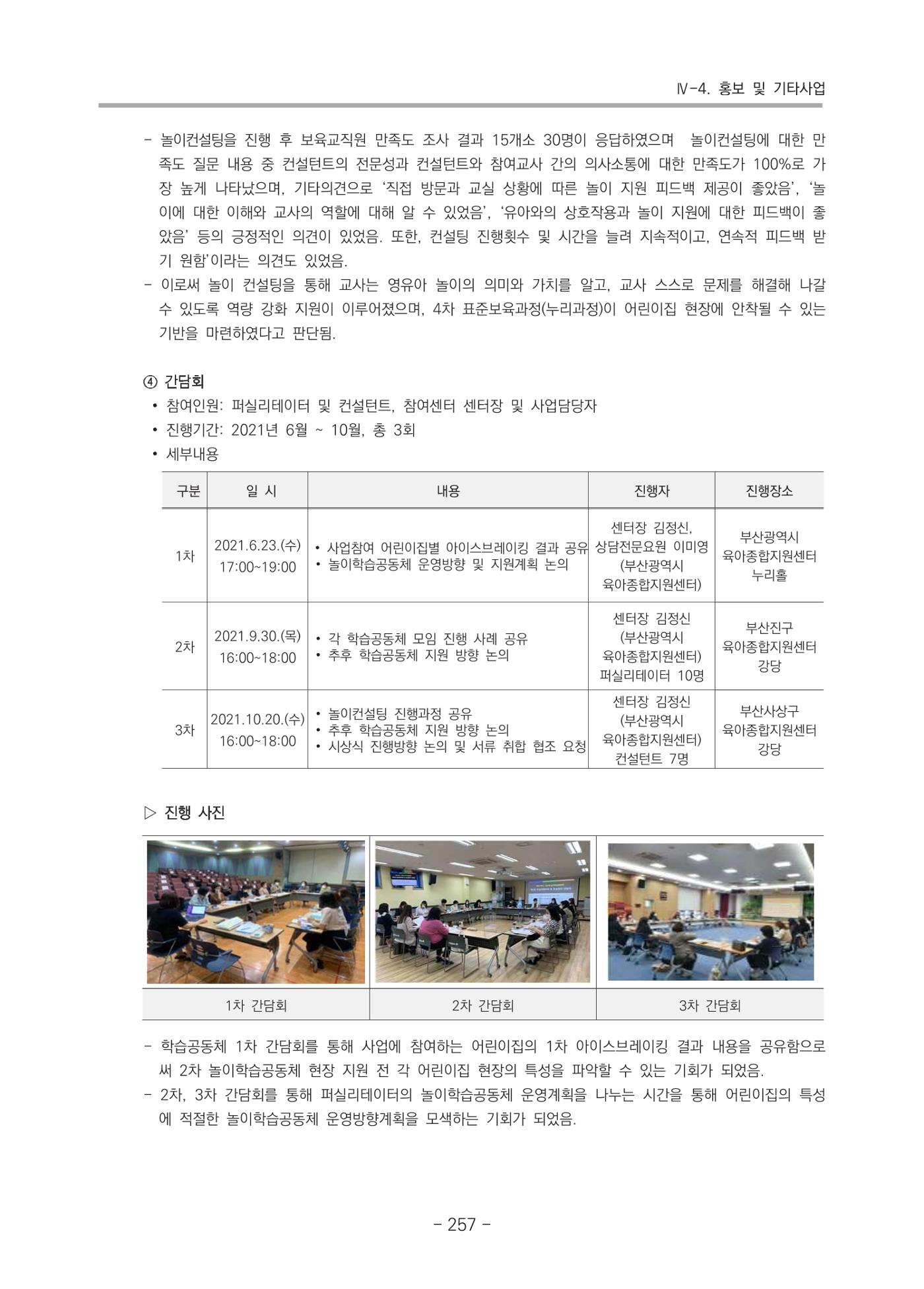 2021 부산광역시육아종합지원센터 운영결과보고서 258페이지
