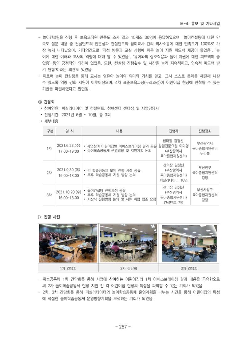 2021 부산광역시육아종합지원센터 운영결과보고서 258페이지