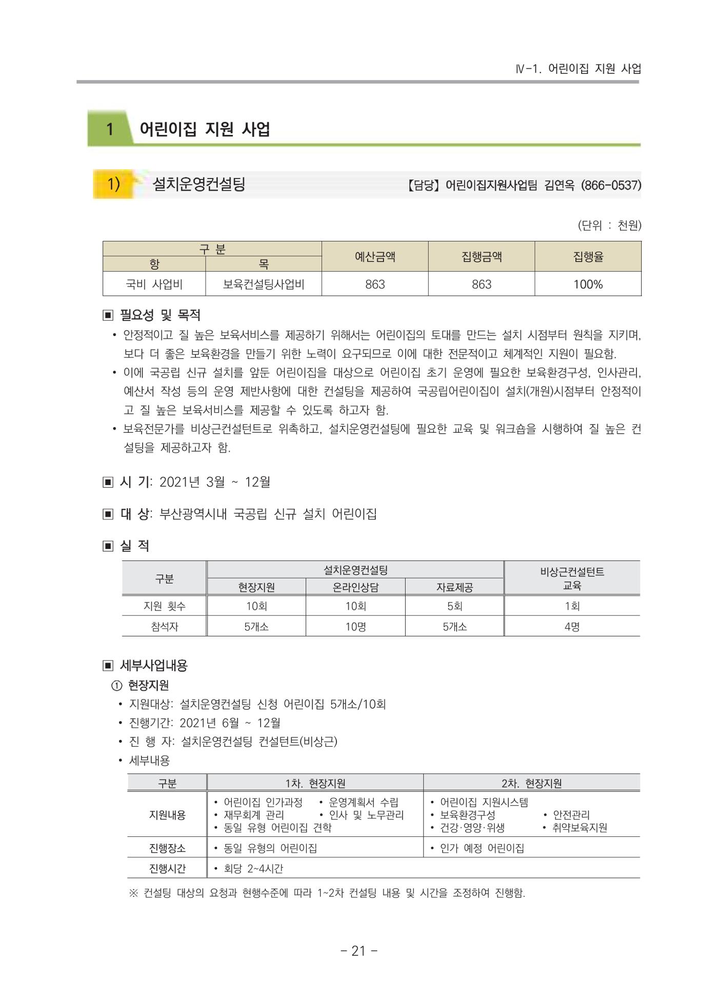 2021 부산광역시육아종합지원센터 운영결과보고서 22페이지