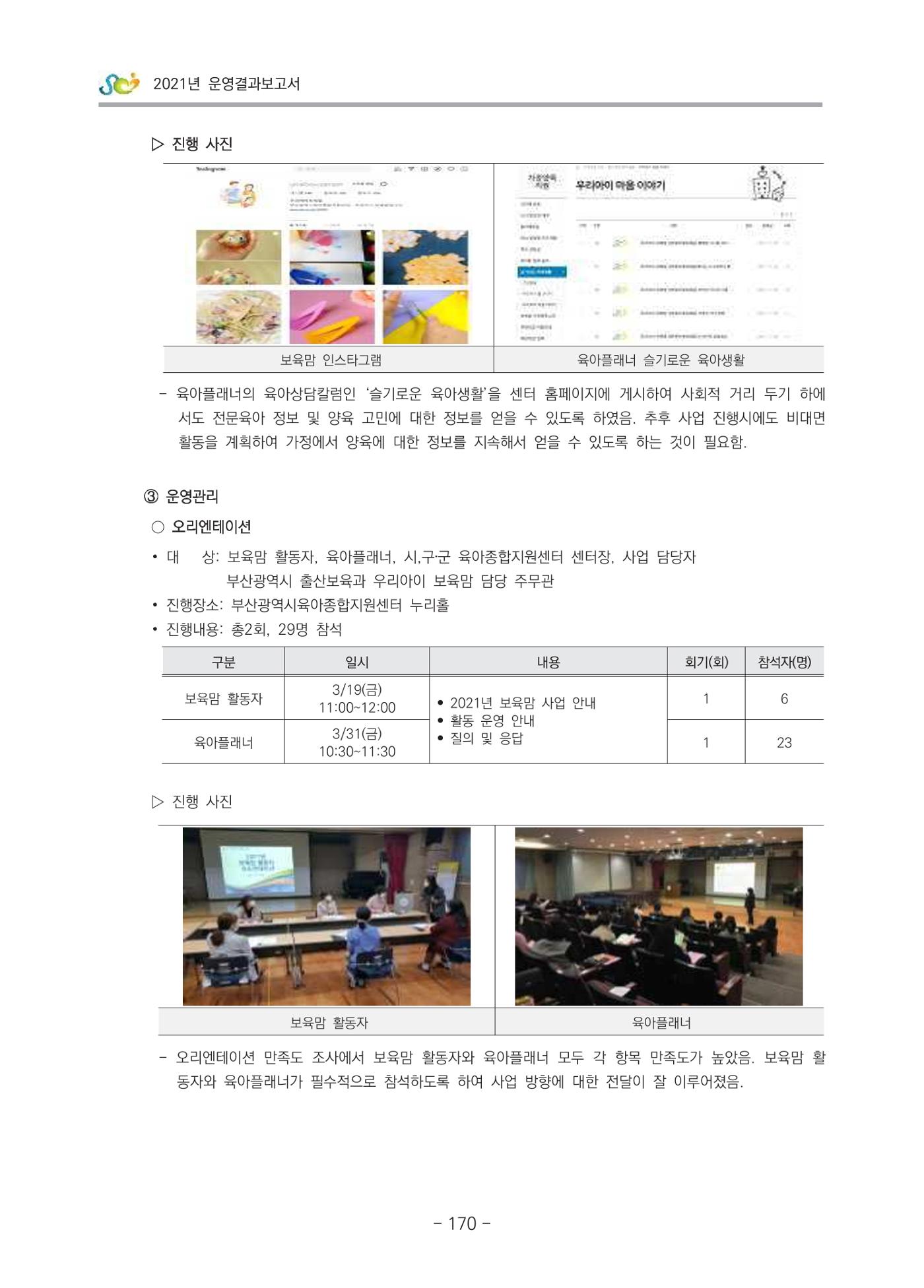 2021 부산광역시육아종합지원센터 운영결과보고서 171페이지