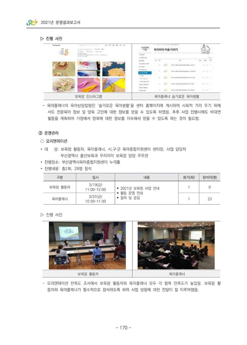 2021 부산광역시육아종합지원센터 운영결과보고서 171페이지