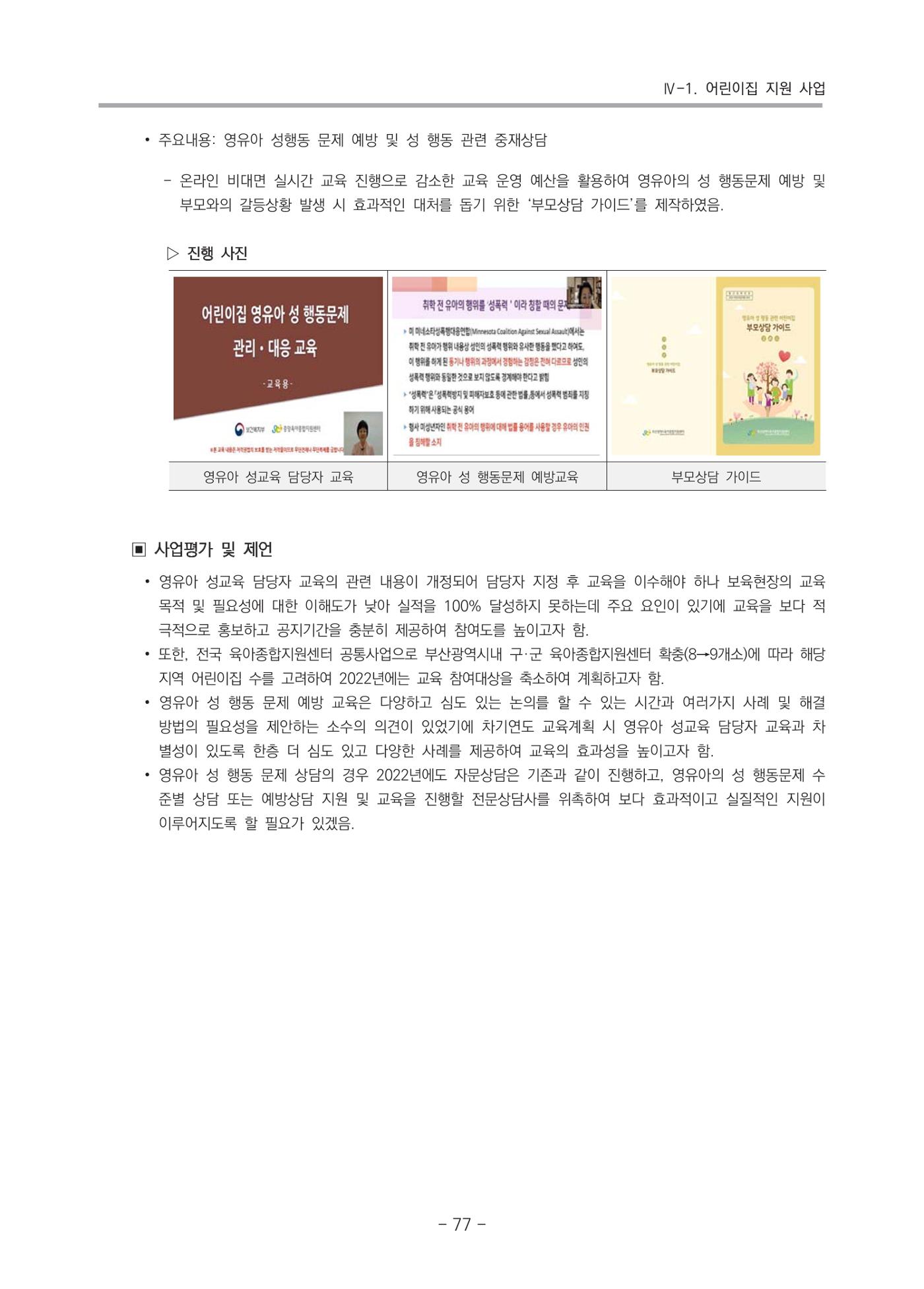 2021 부산광역시육아종합지원센터 운영결과보고서 78페이지