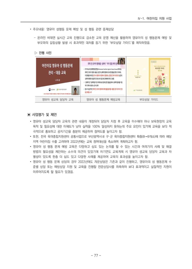 2021 부산광역시육아종합지원센터 운영결과보고서 78페이지