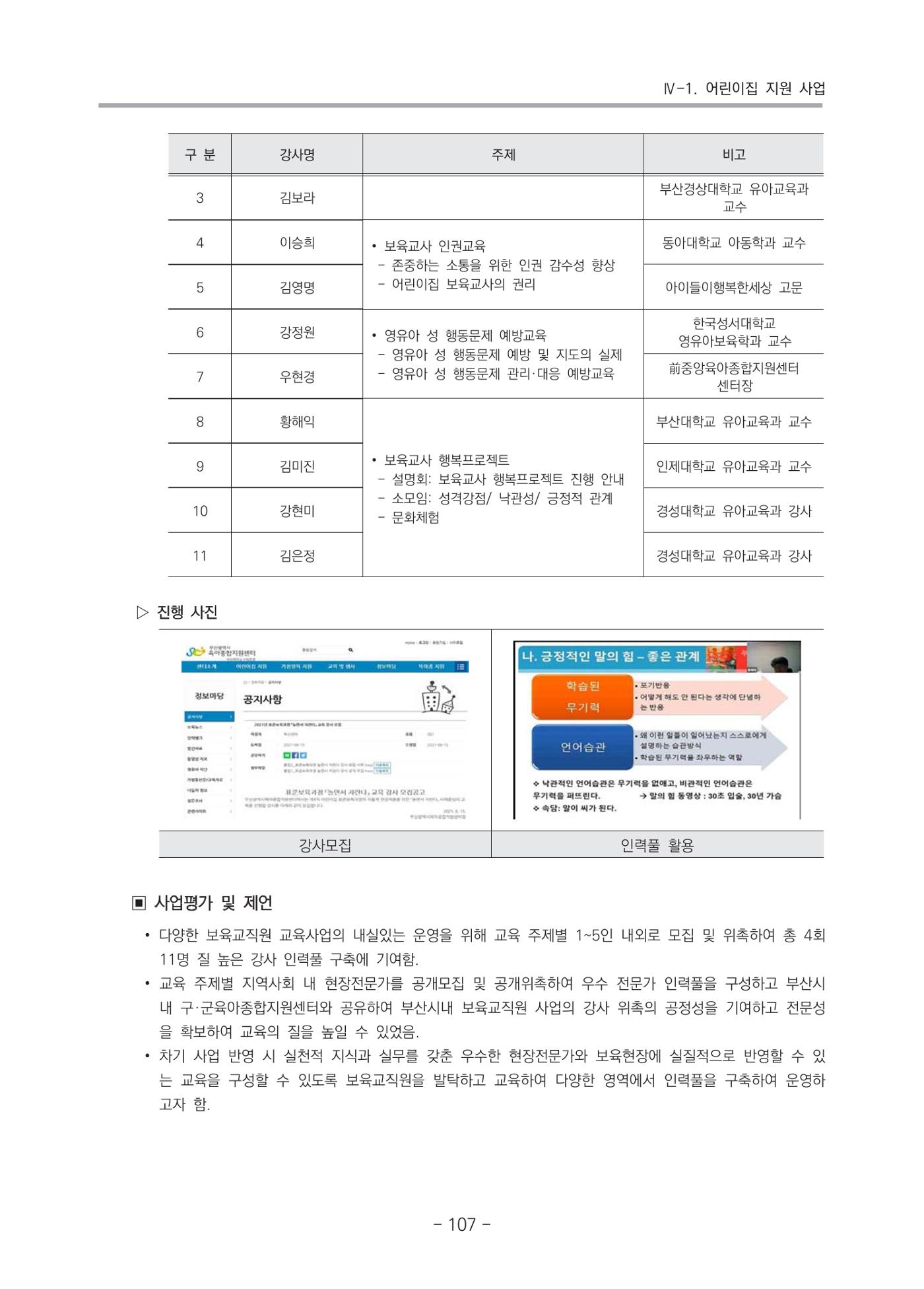 2021 부산광역시육아종합지원센터 운영결과보고서 108페이지