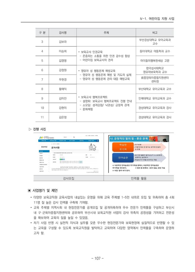 2021 부산광역시육아종합지원센터 운영결과보고서 108페이지